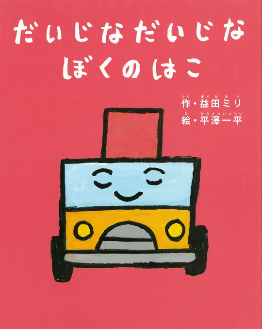 だいじなだいじなぼくのはこ | 書籍 | ミシマ社