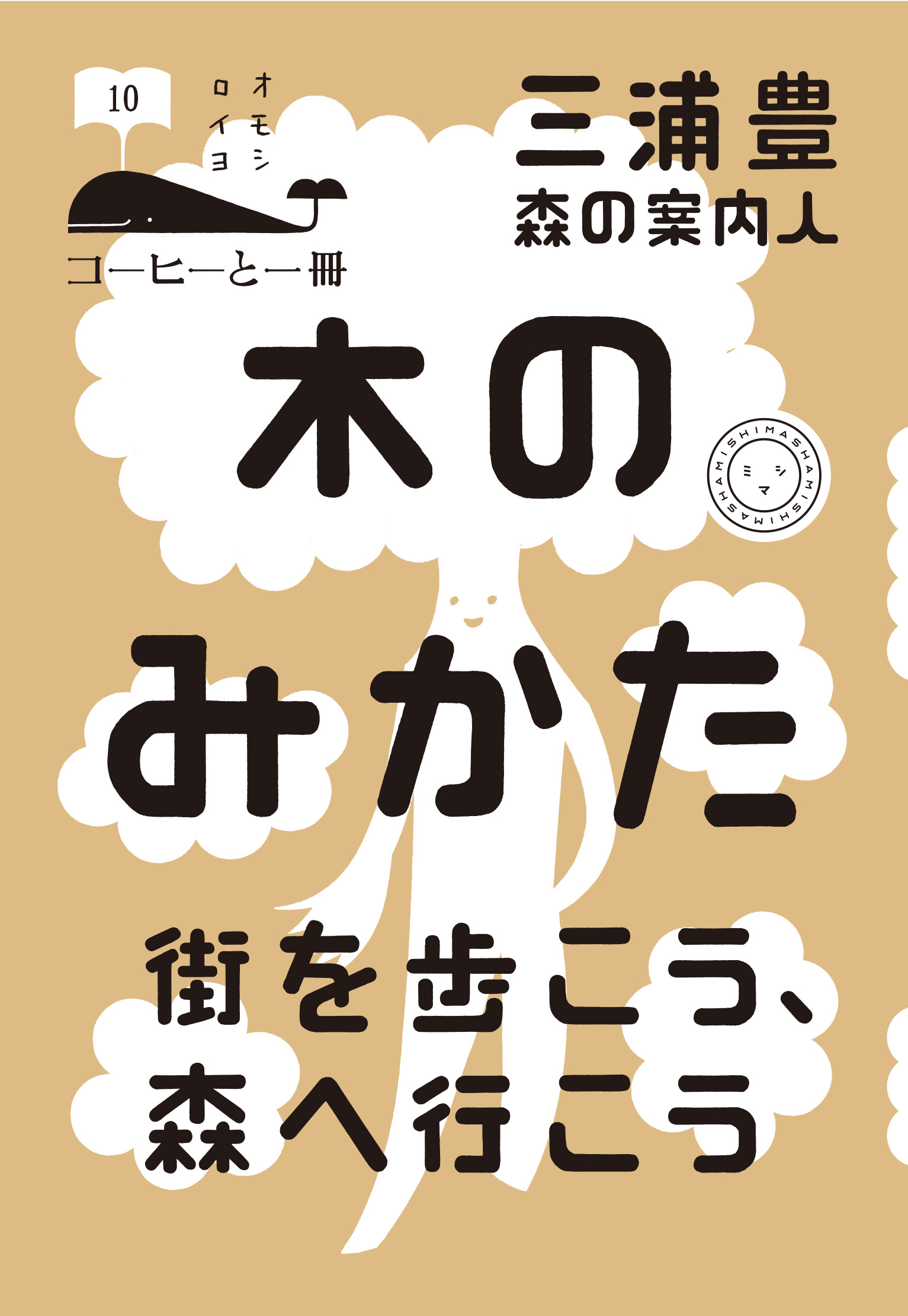 木のみかた | 書籍 | ミシマ社