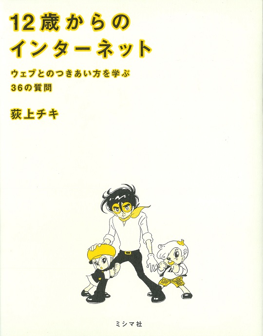 12歳からのインターネット | 書籍 | ミシマ社