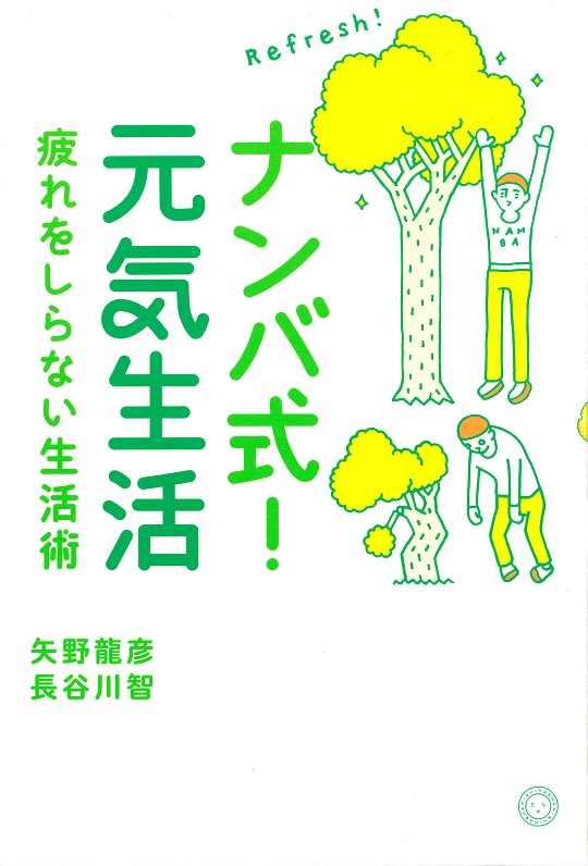 ナンバ式！元気生活 | 書籍 | ミシマ社