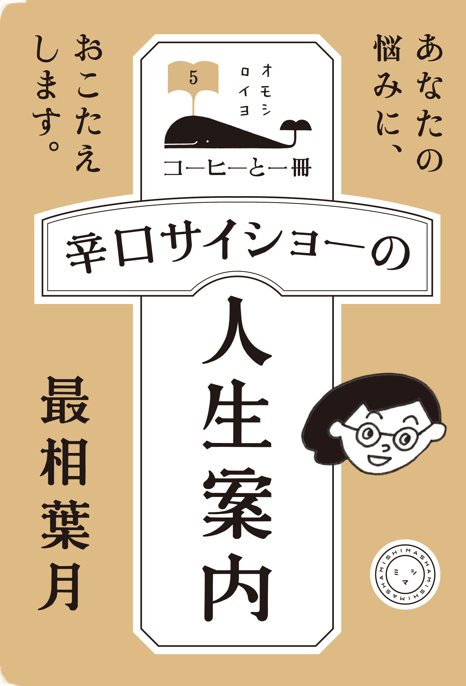 辛口サイショーの人生案内