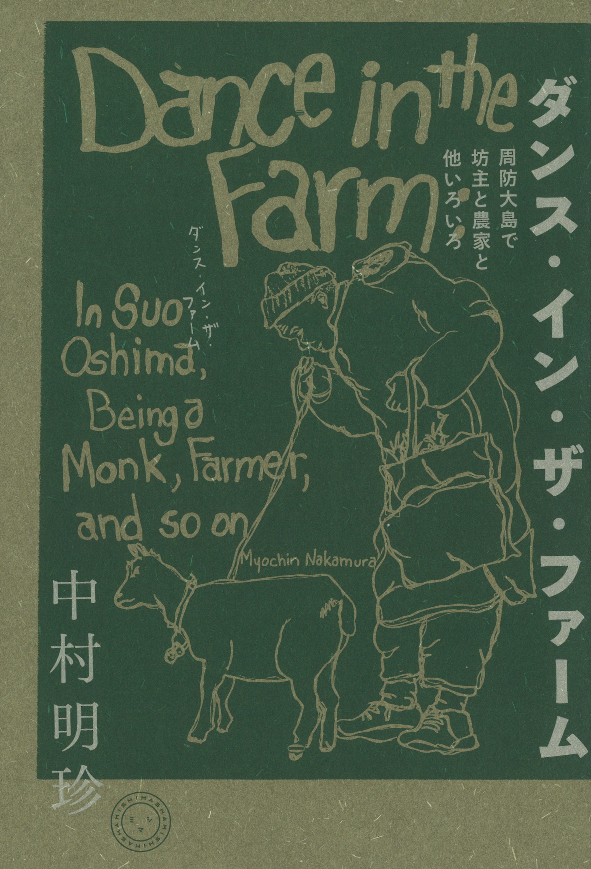 貴重　　山シリーズ　コタンの森 ダンス・イン・ザ・ファーム | 書籍 | ミシマ社