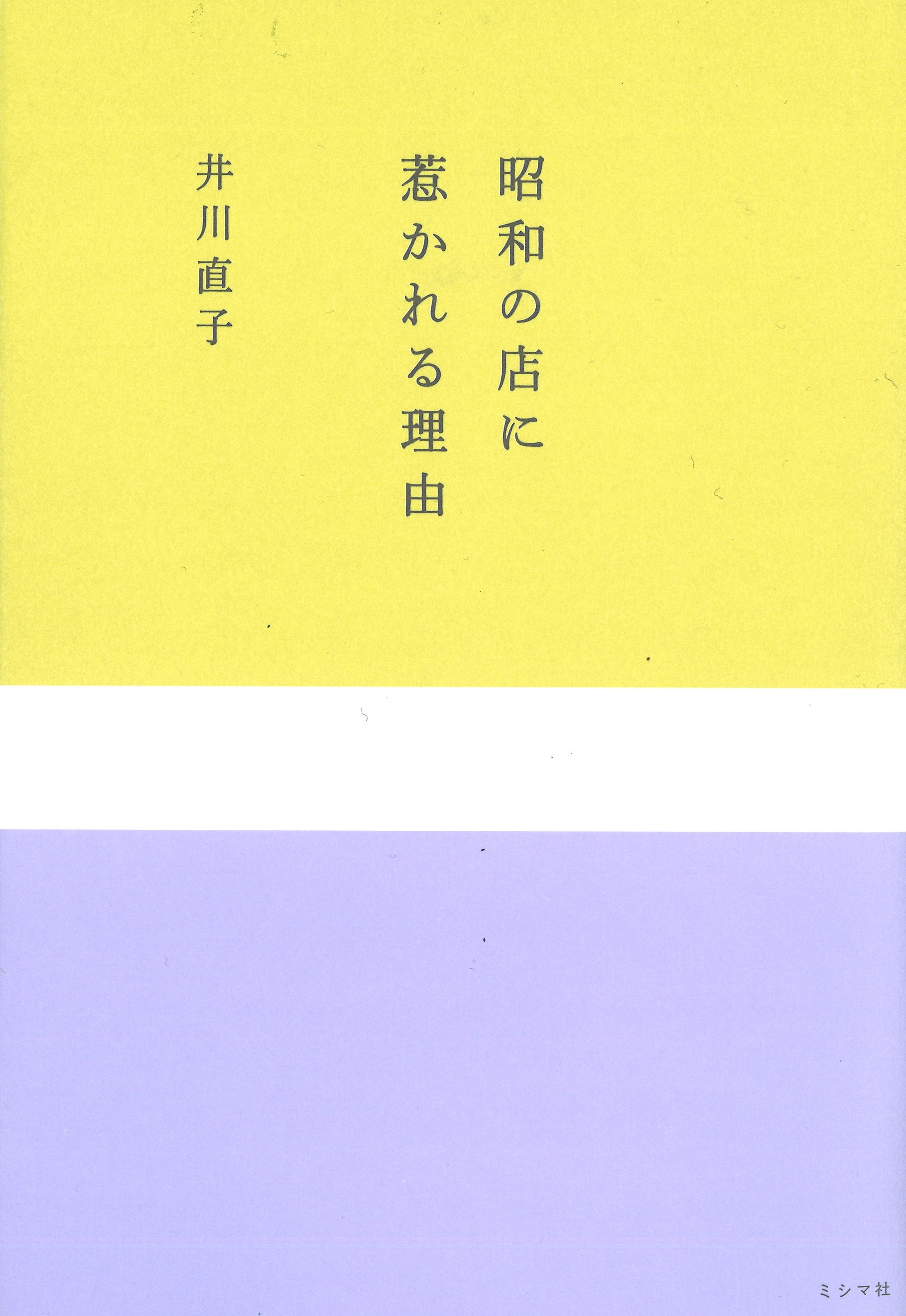 昭和の店に惹かれる理由 | 書籍 | ミシマ社