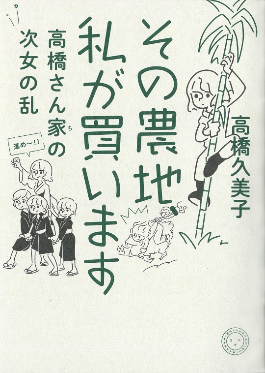 その農地、私が買います | 書籍 | ミシマ社