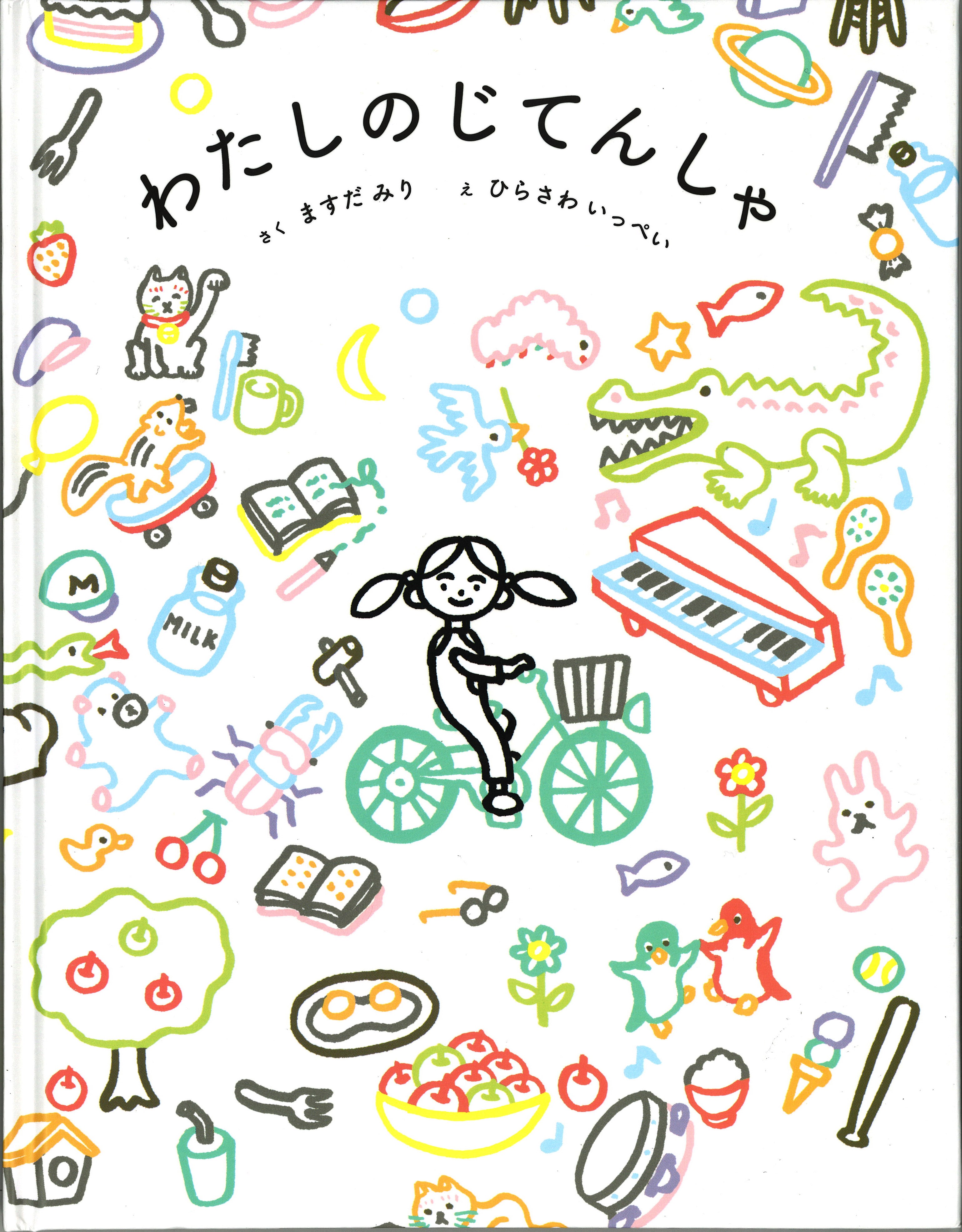 わたしのじてんしゃ | 書籍 | ミシマ社