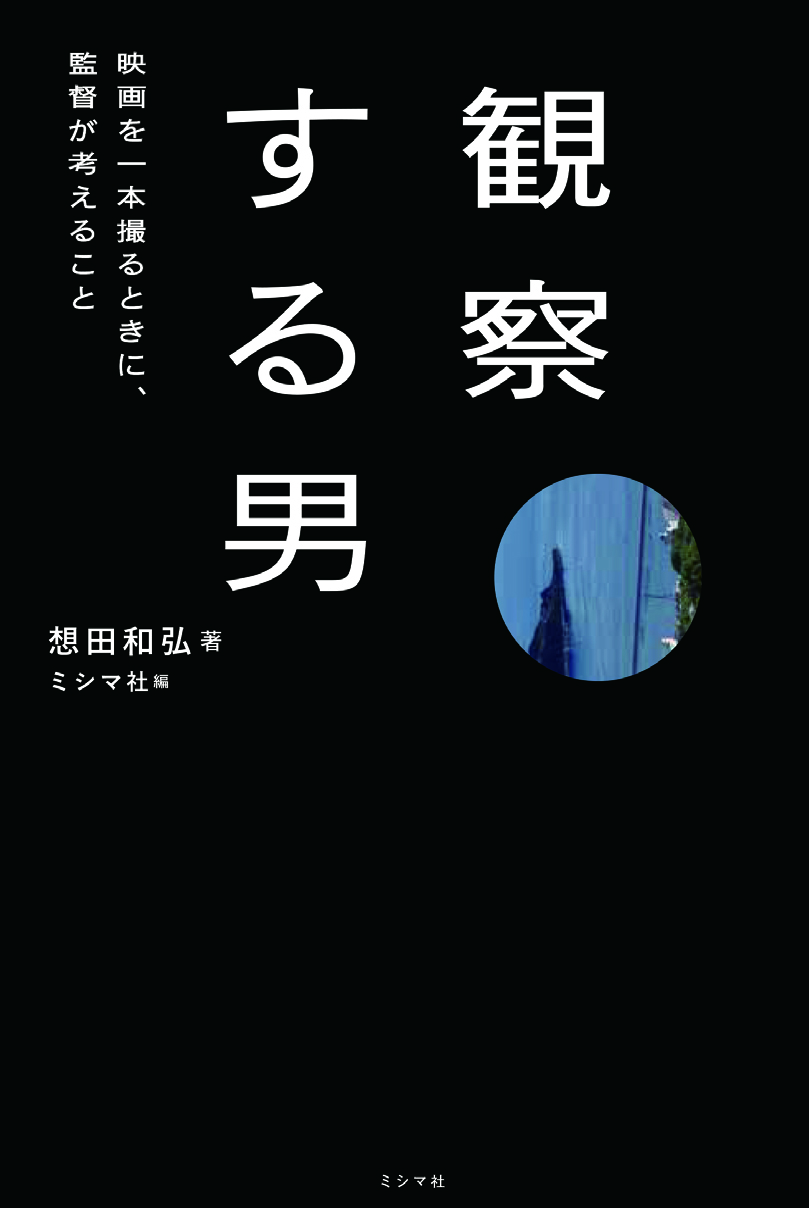 観察する男 | 書籍 | ミシマ社