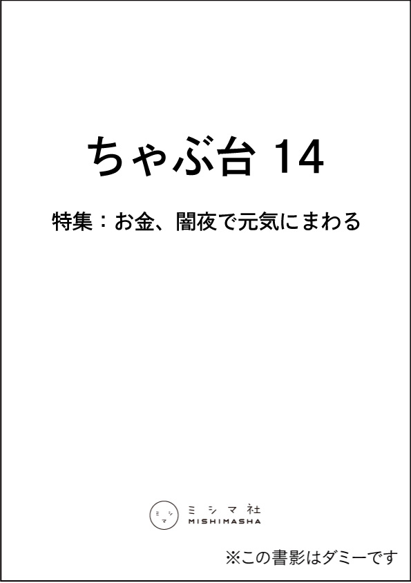 ちゃぶ台14　特集：お金、闇夜で元気にまわる