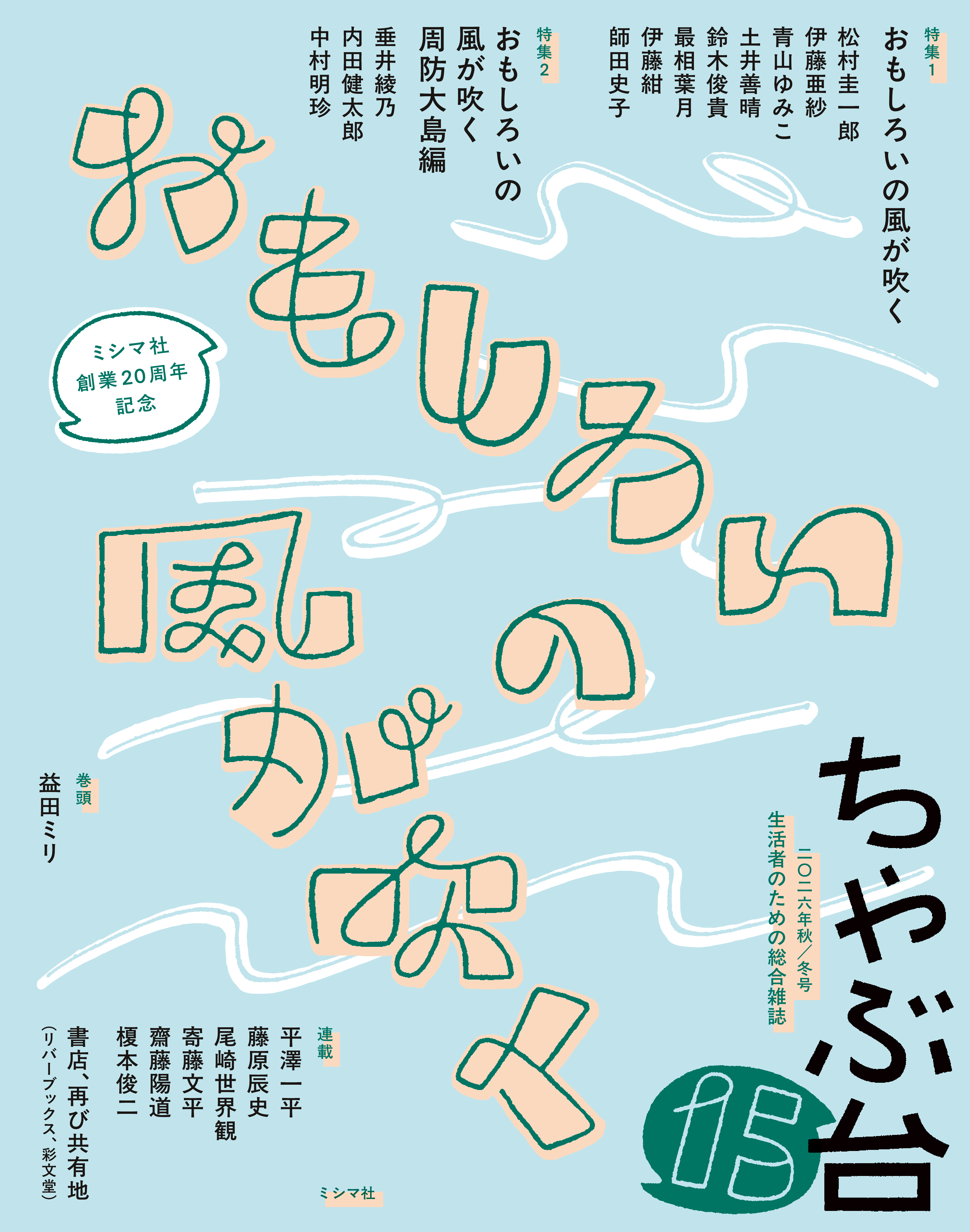 ちゃぶ台15　特集：おもしろいの風が吹く