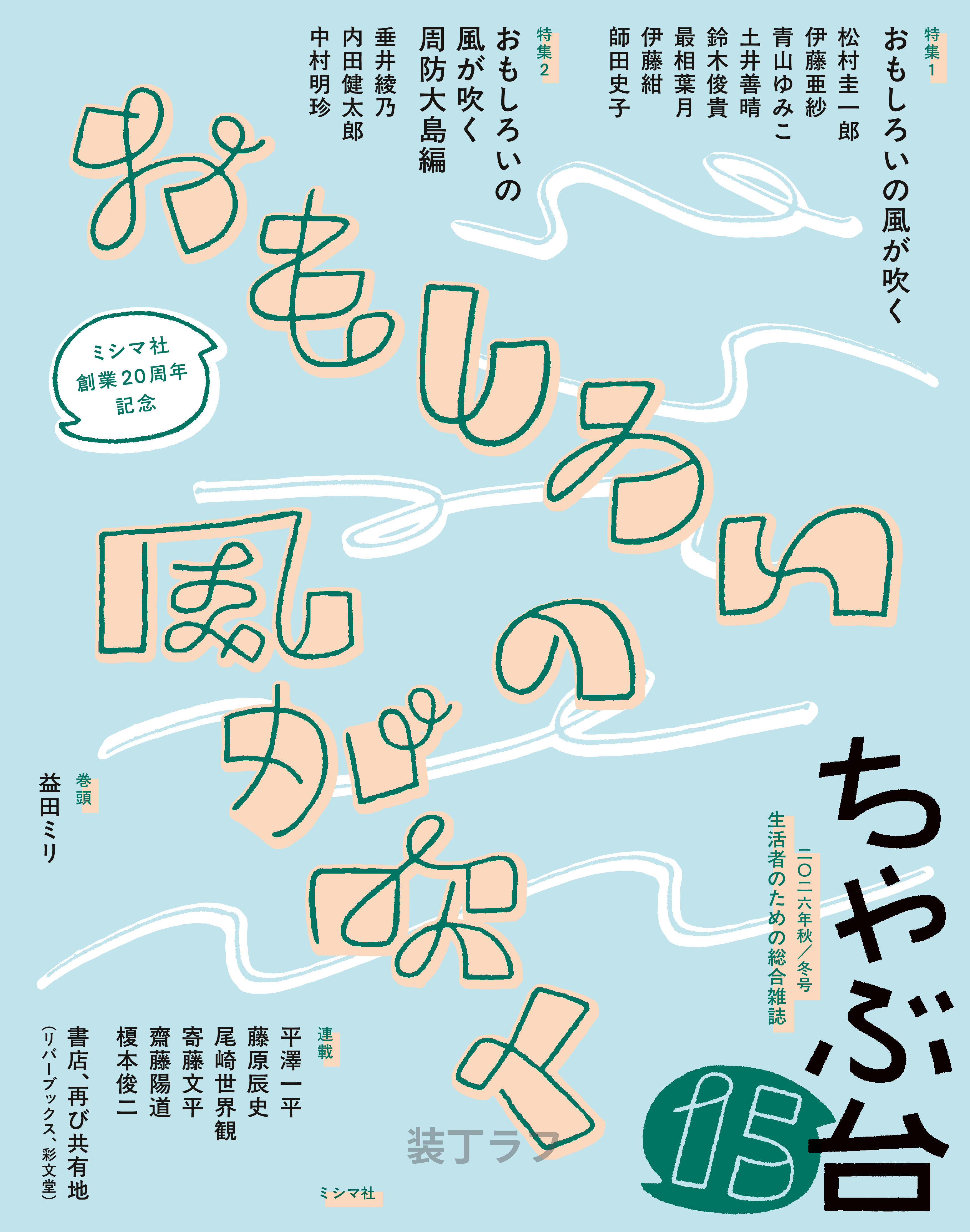 ちゃぶ台15　特集：おもしろいの風が吹く