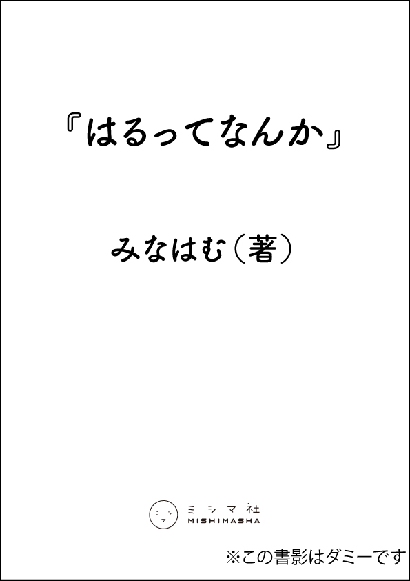 はるってなんか