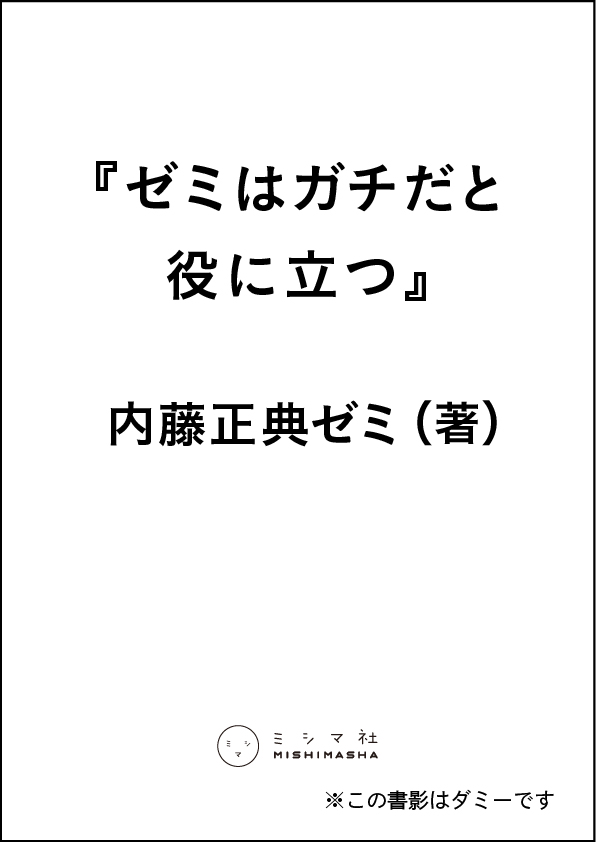 ゼミはガチだと役に立つ