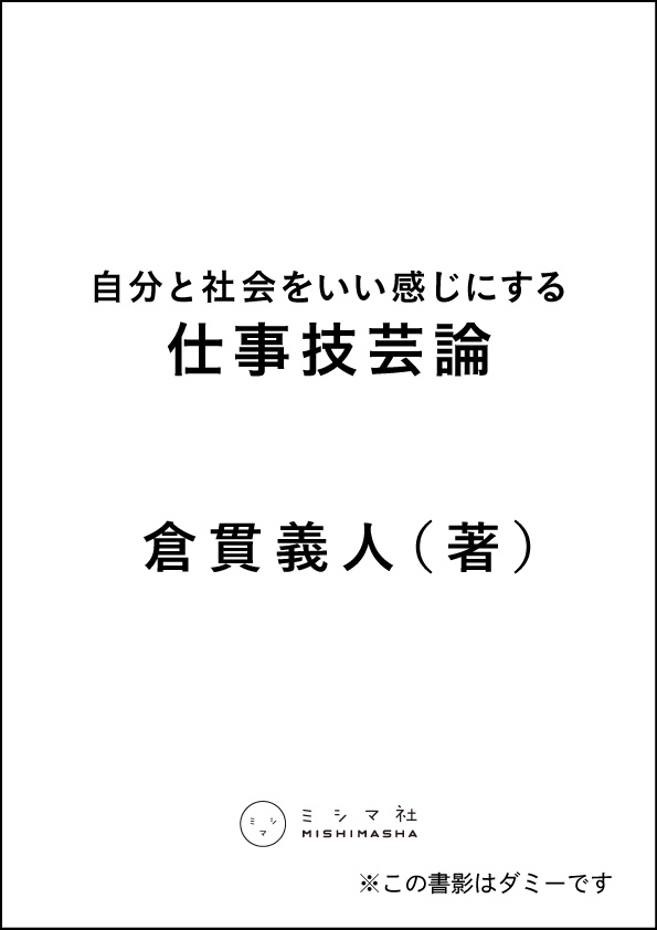 自分と社会をいい感じにする 仕事技芸論