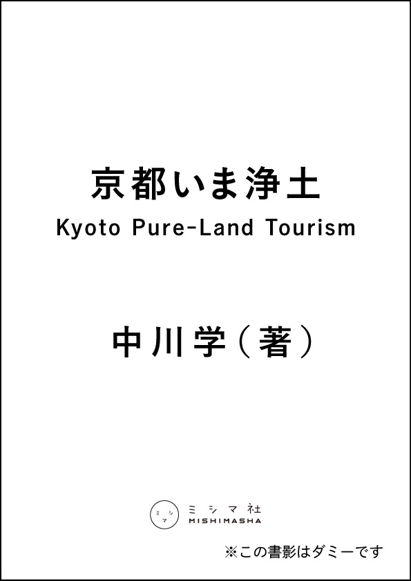 京都いま浄土