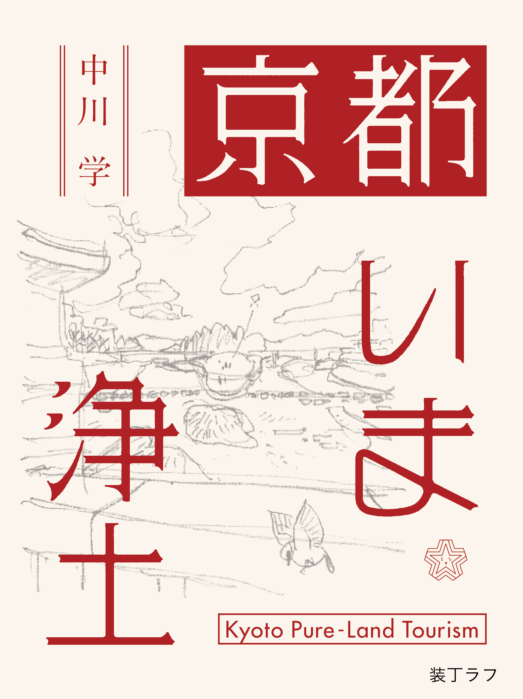 京都いま浄土