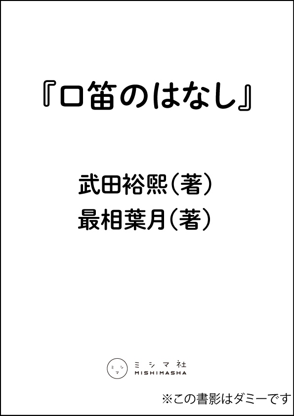 口笛のはなし