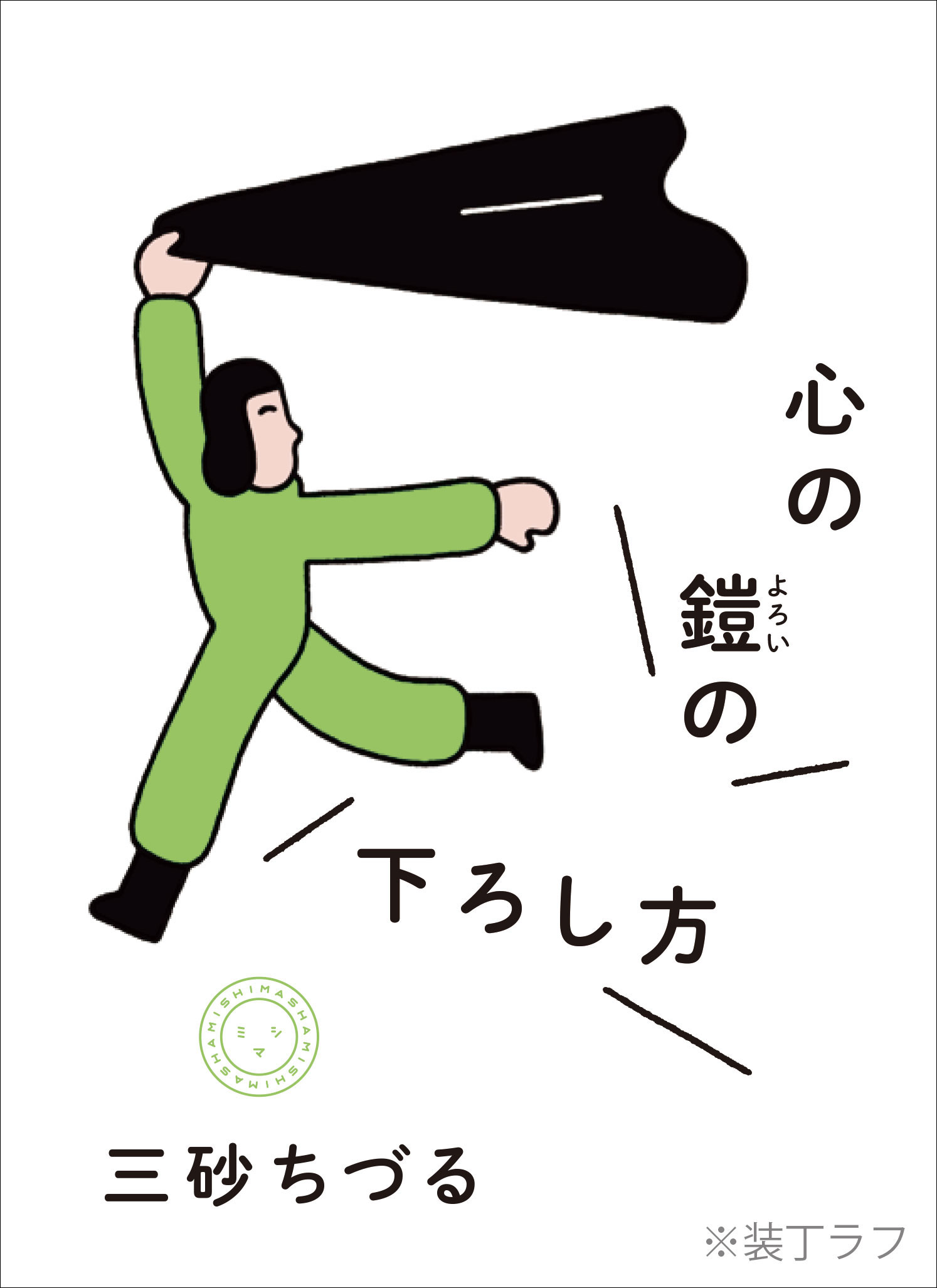 心の鎧の下ろし方