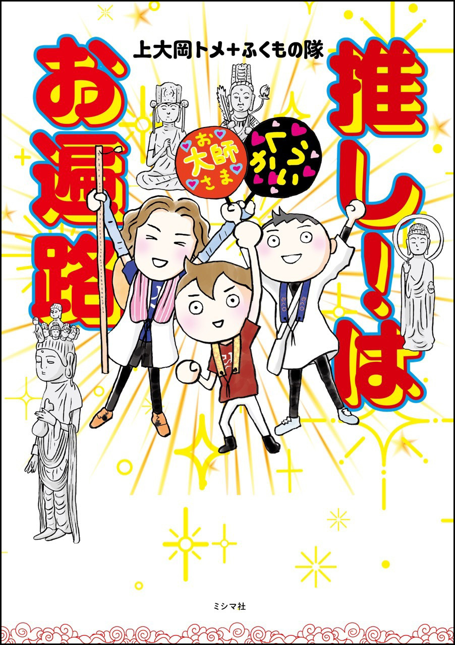 推し！はお遍路