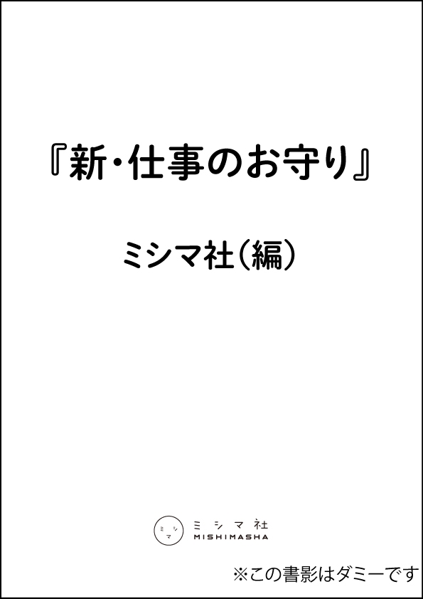 新・仕事のお守り