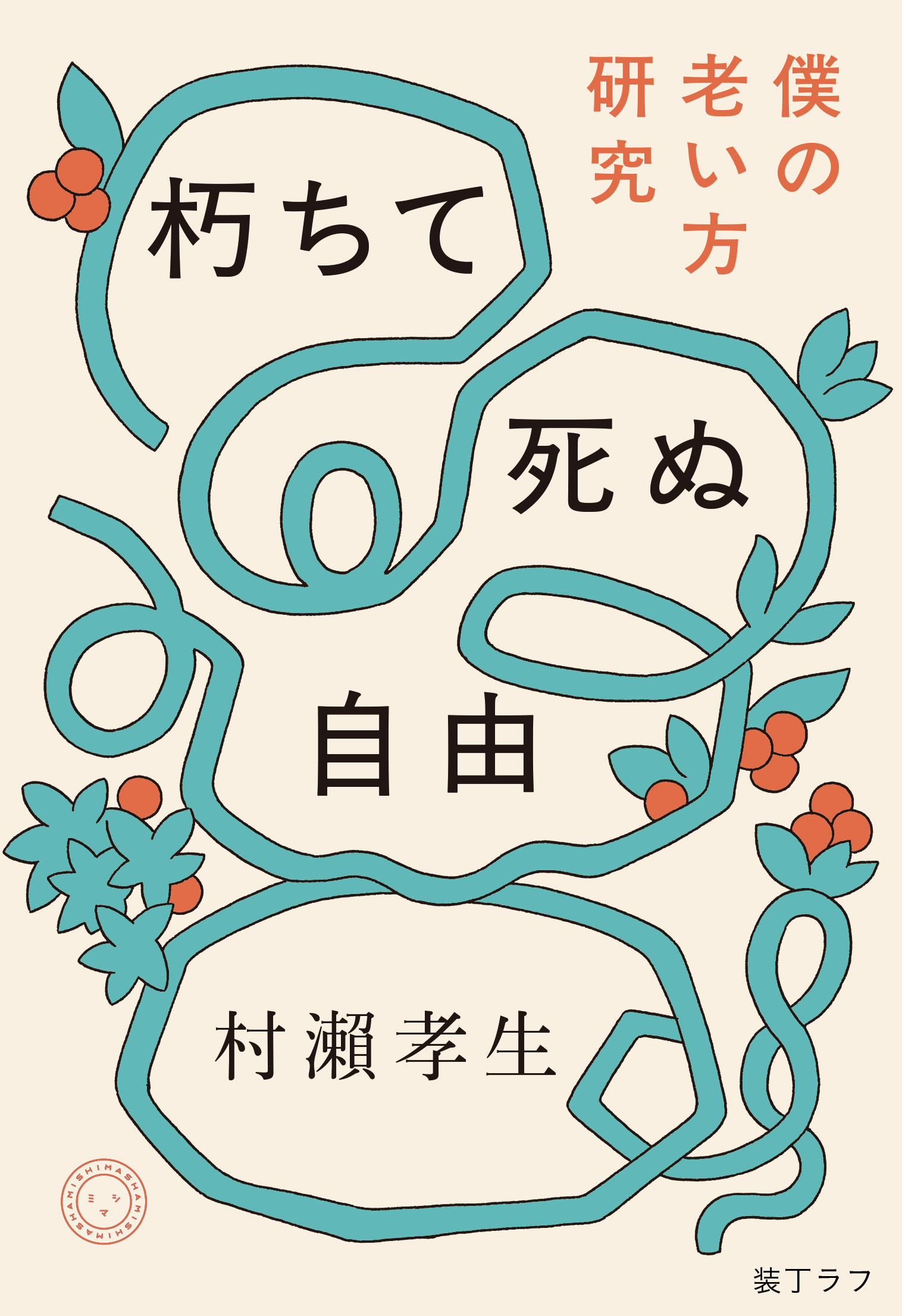 朽ちて死ぬ自由