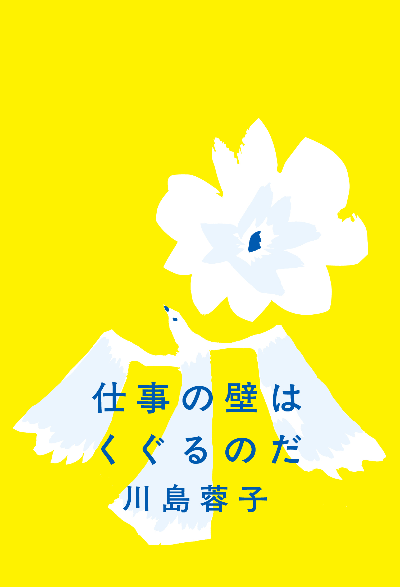 仕事の壁はくぐるのだ