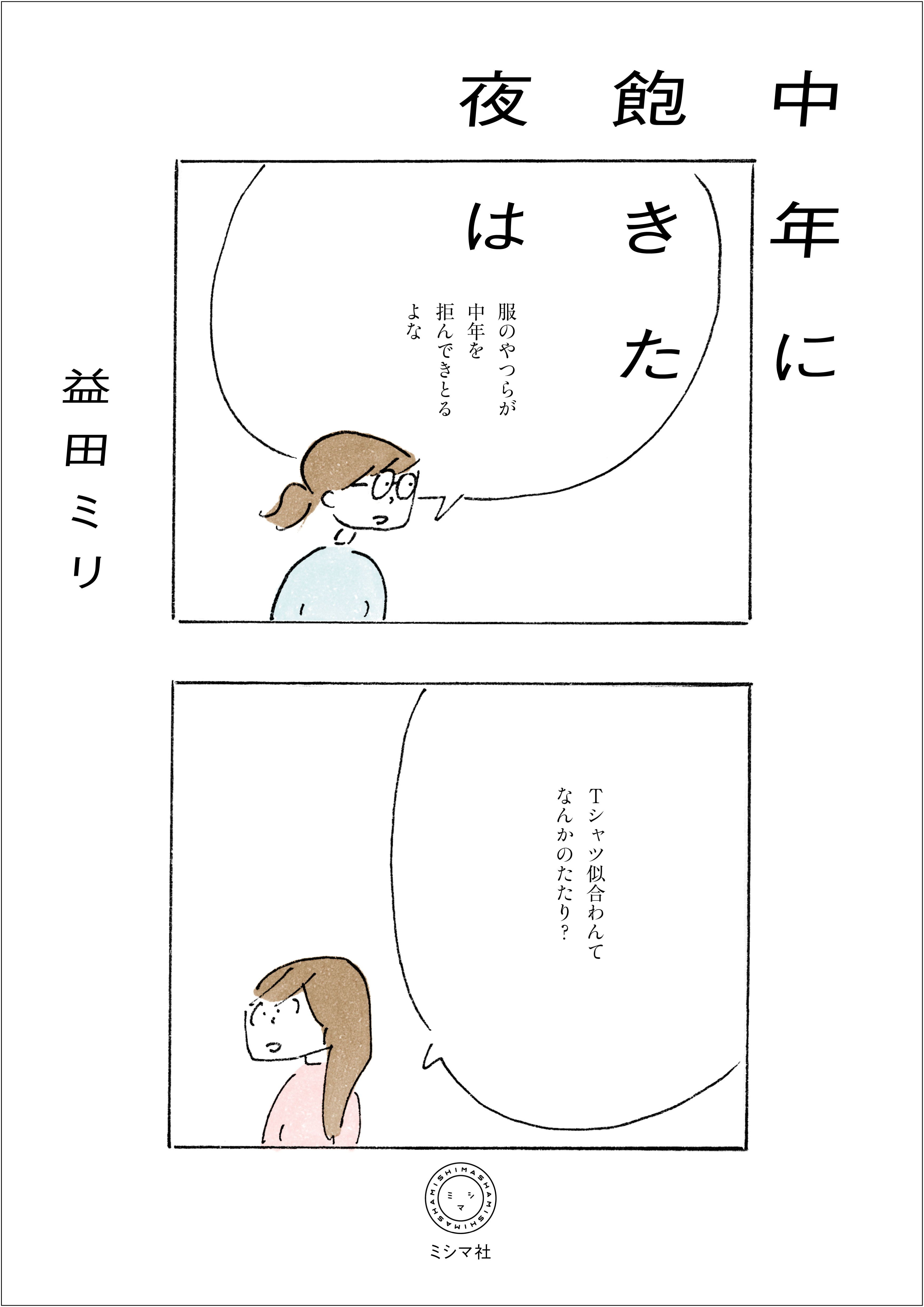 中年に飽きた夜は