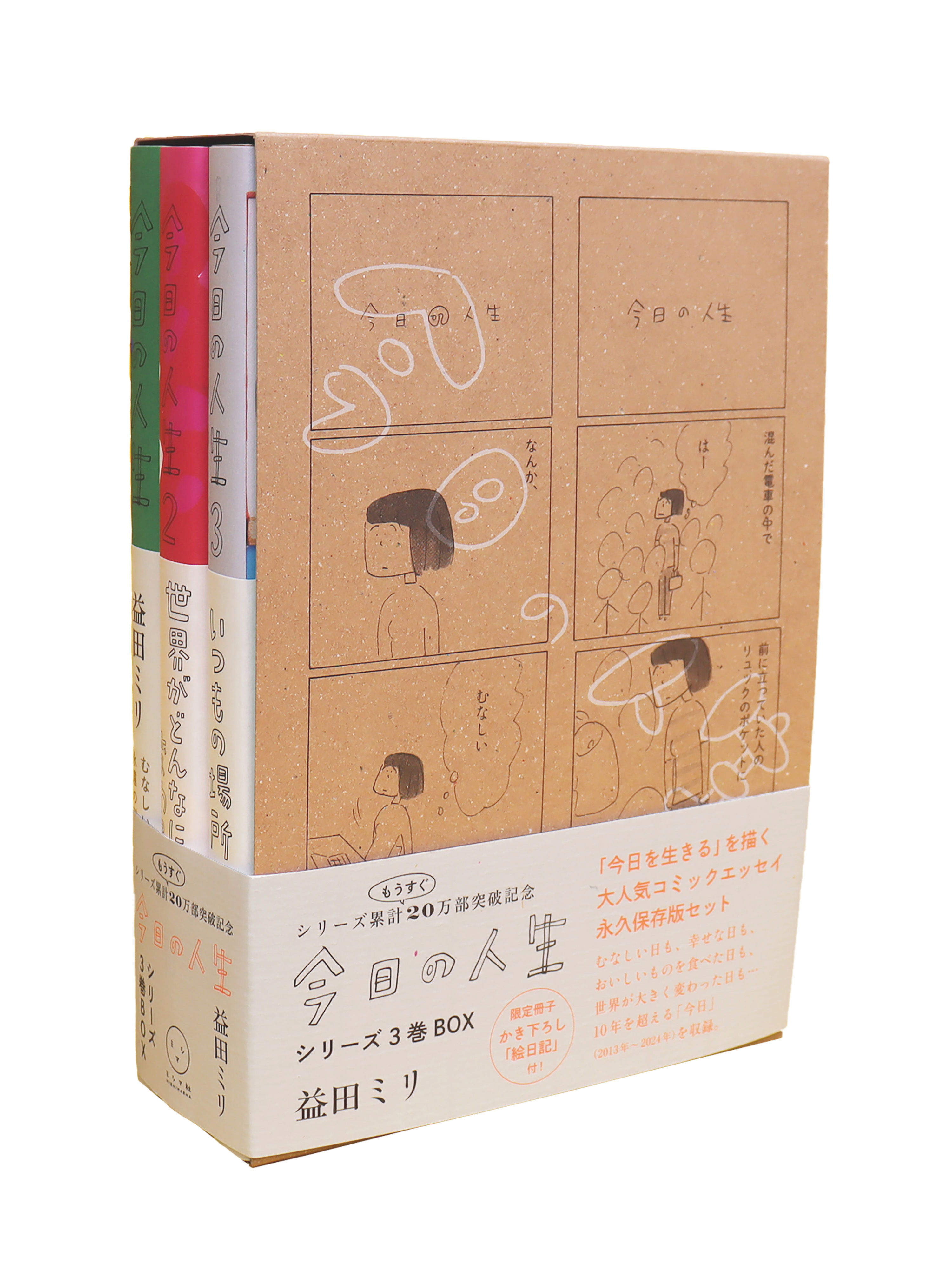 今日の人生 シリーズ3巻BOX | 書籍 | ミシマ社