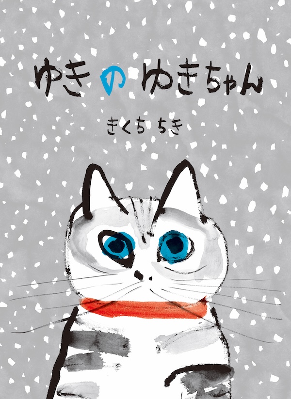 ゆきのゆきちゃん | 書籍 | ミシマ社
