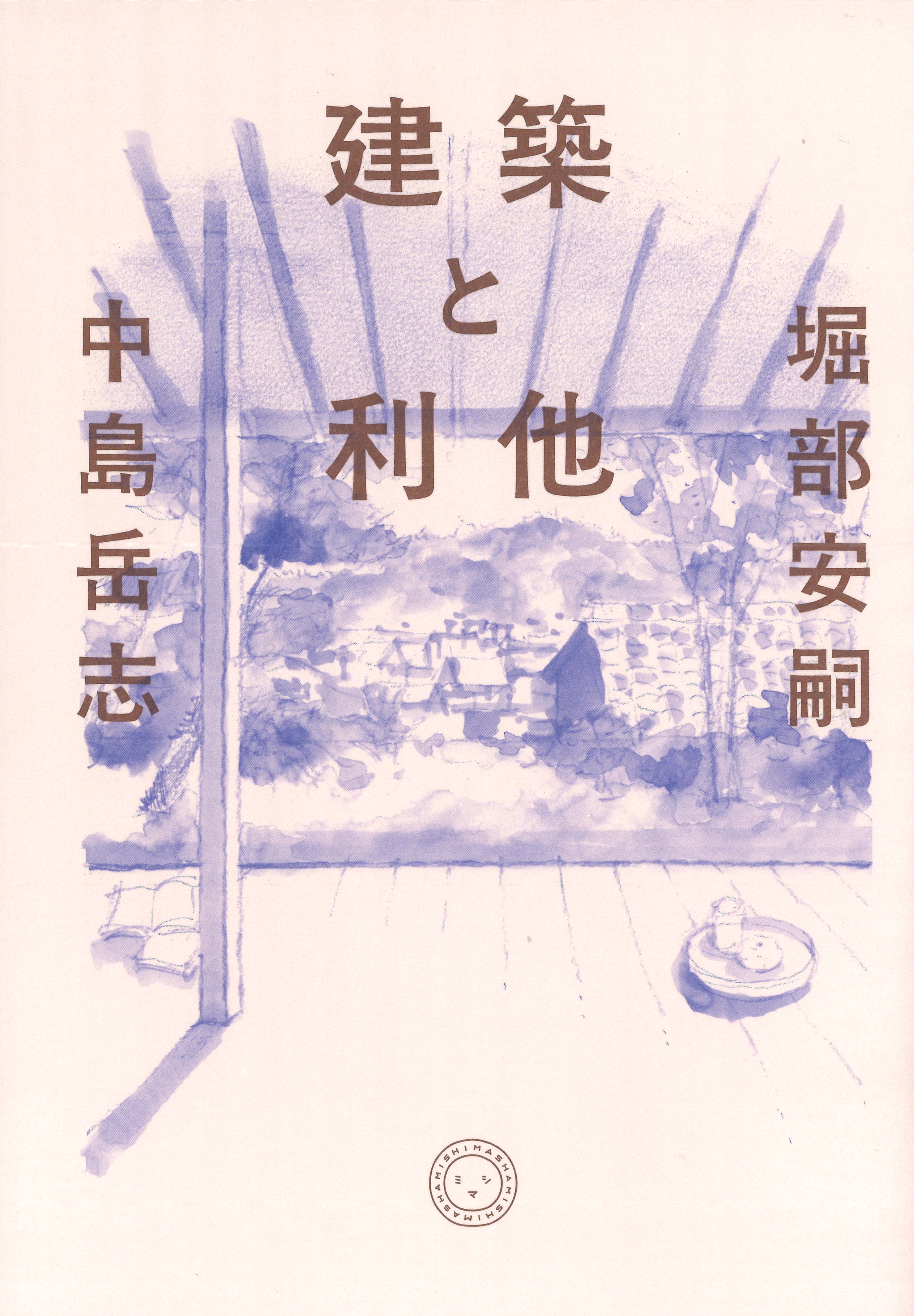【GINGER掲載商品】 建築と利他 | ミシマ社 | 書籍 アート・デザイン・音楽