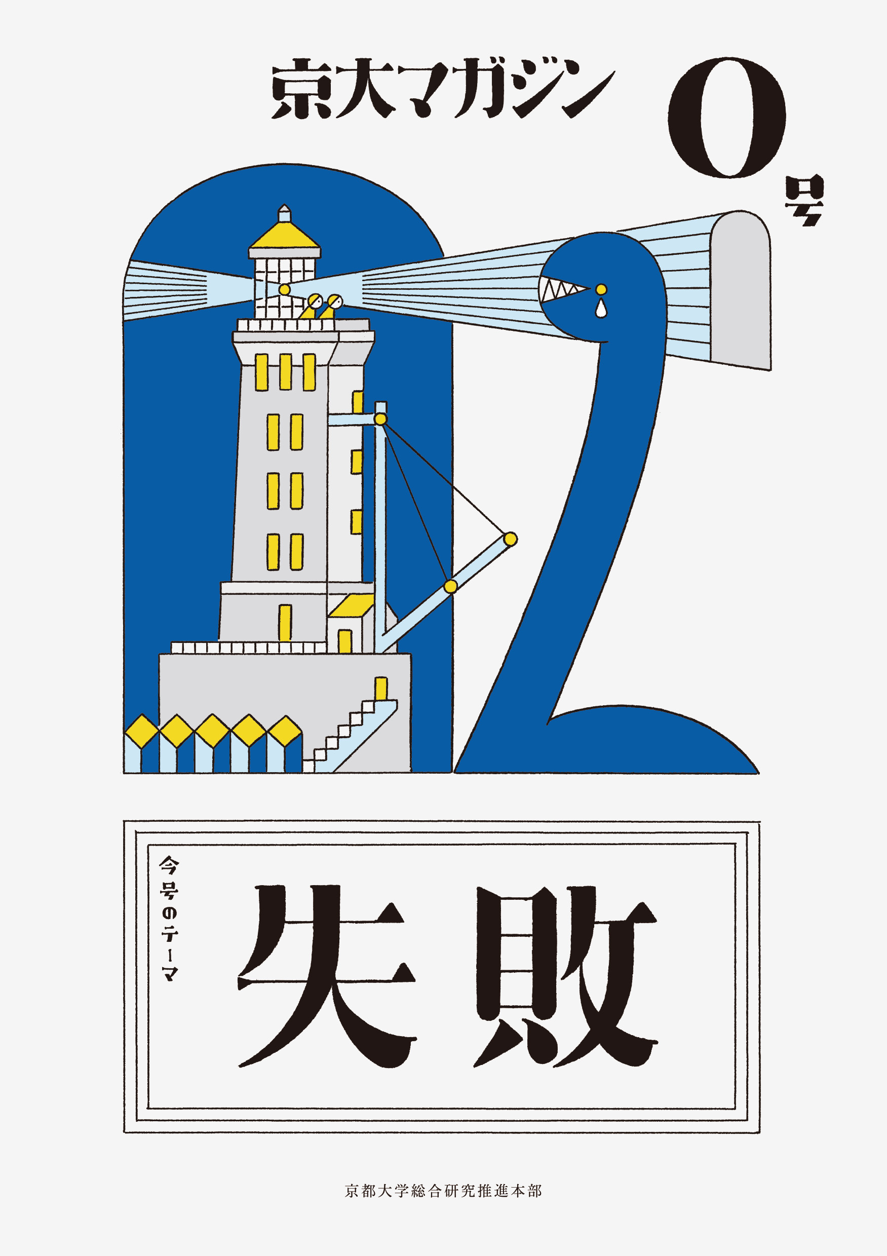 京大マガジン 0号「失敗」