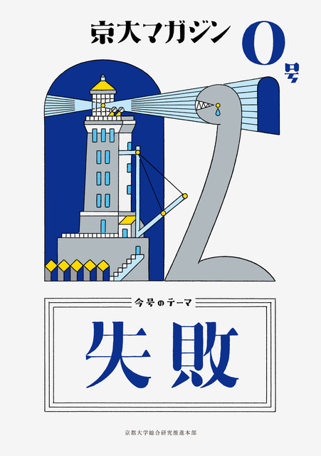 京大マガジン 0号「失敗」 | 書籍 | ミシマ社