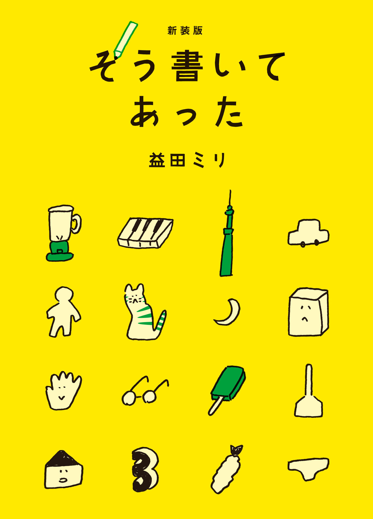 新装版　そう書いてあった