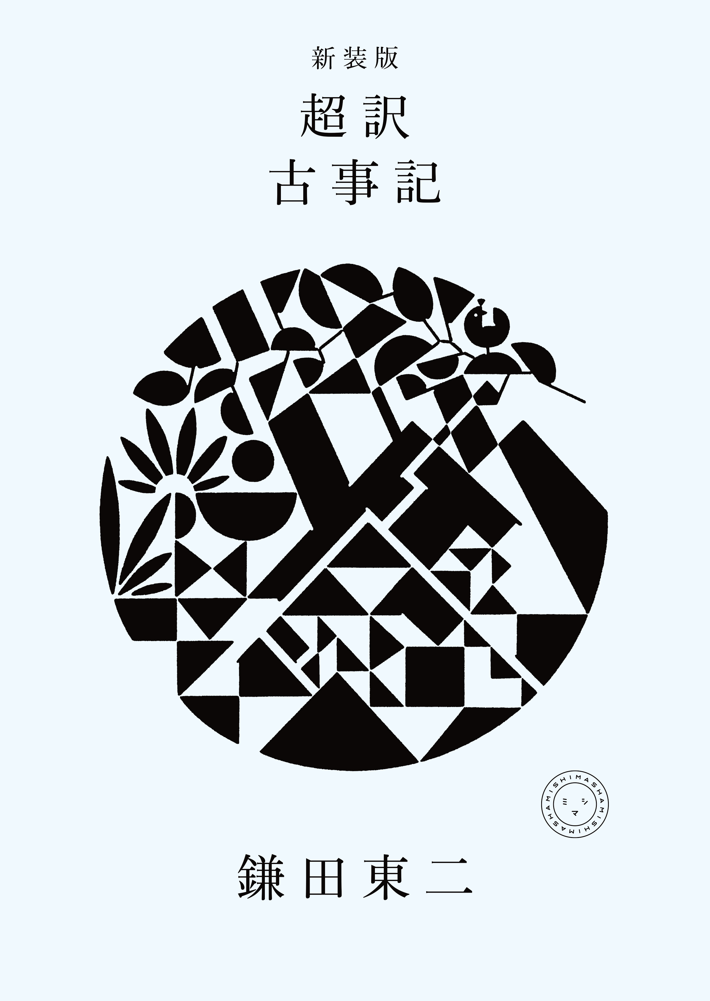 新訳古事記（全本） 新装版 超訳 古事記 | 書籍 | ミシマ社