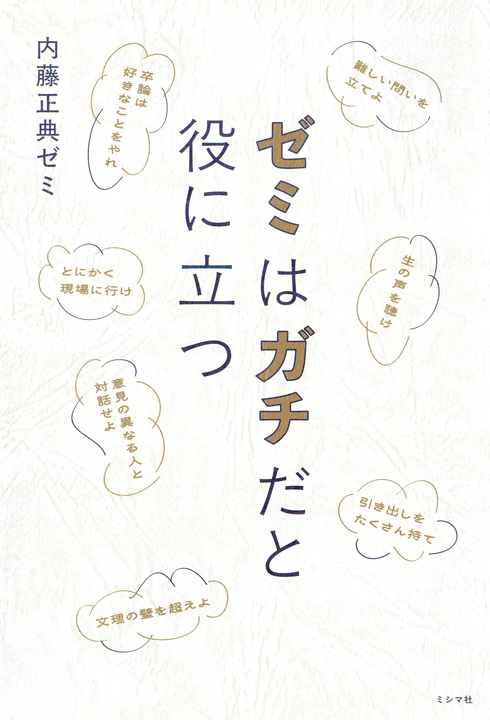 ゼミはガチだと役に立つ | 書籍 | ミシマ社