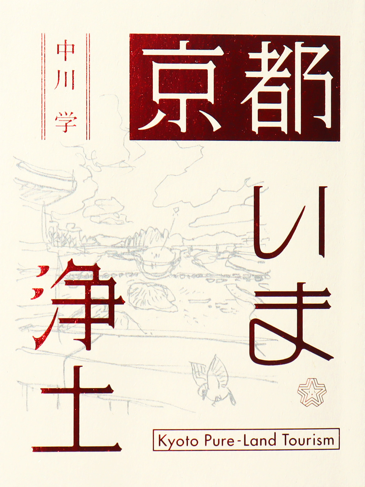 京都いま浄土