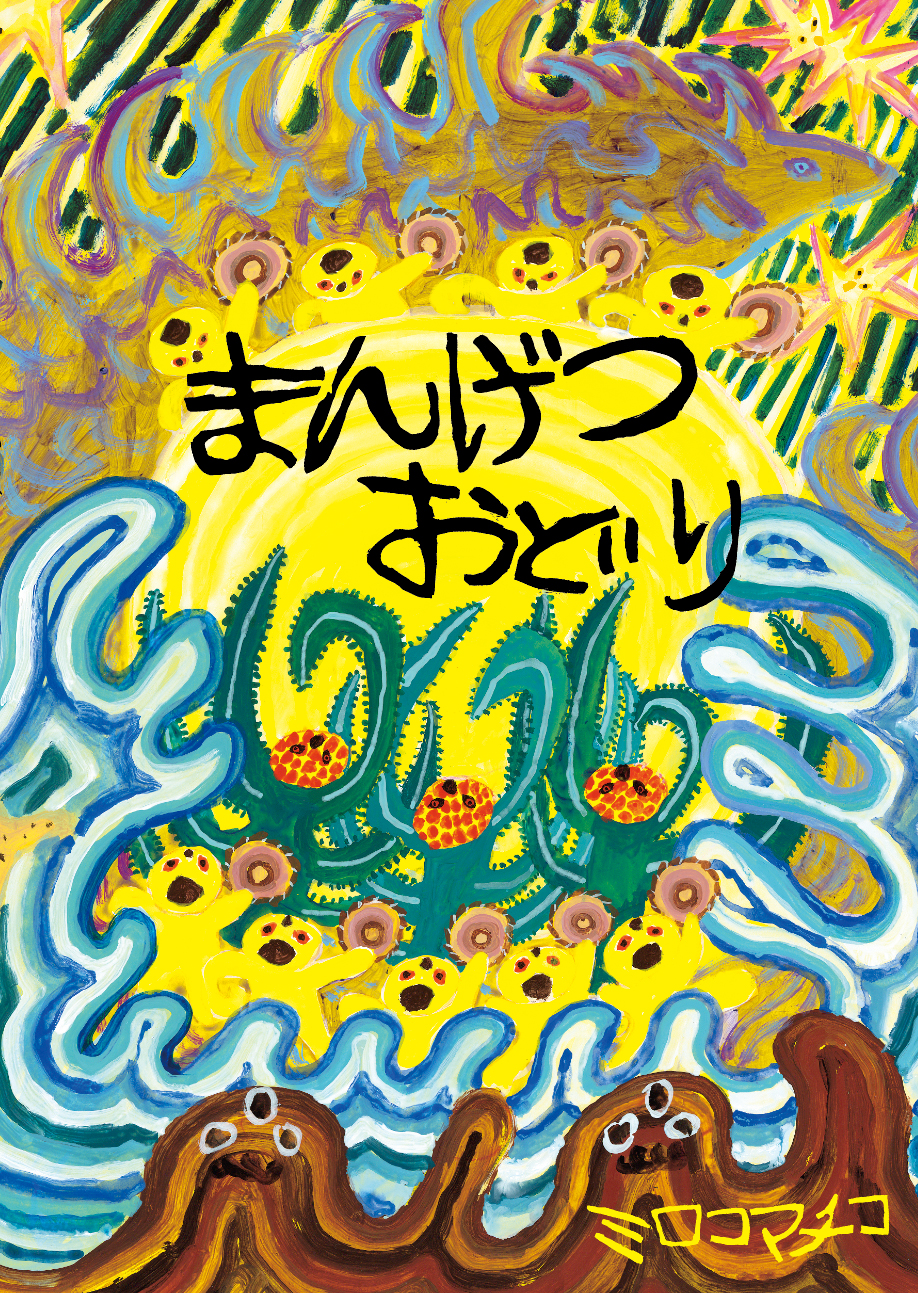 まんげつおどり