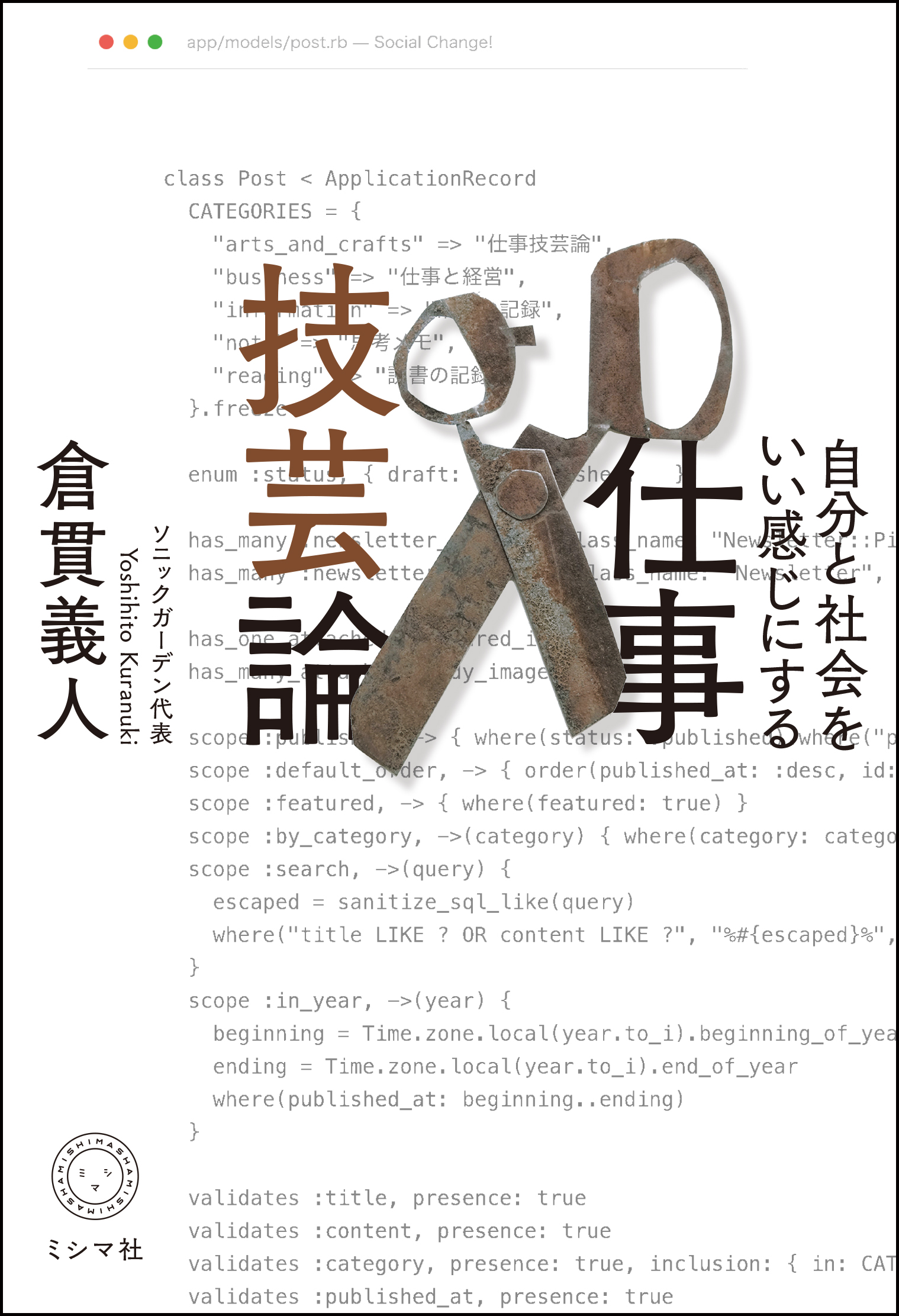 自分と社会をいい感じにする 仕事技芸論