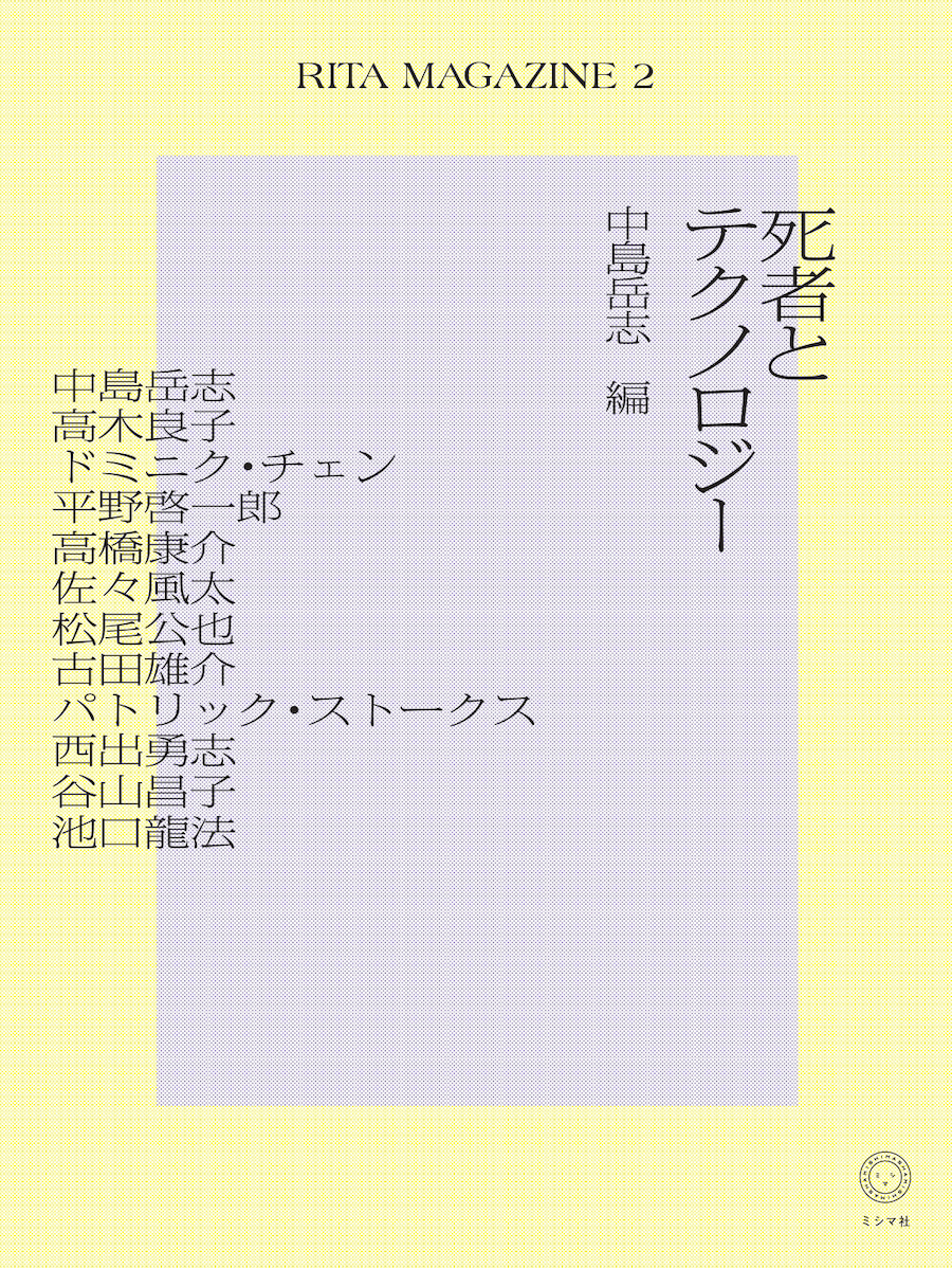 RITA MAGAZINE2 死者とテクノロジー | 書籍 | ミシマ社