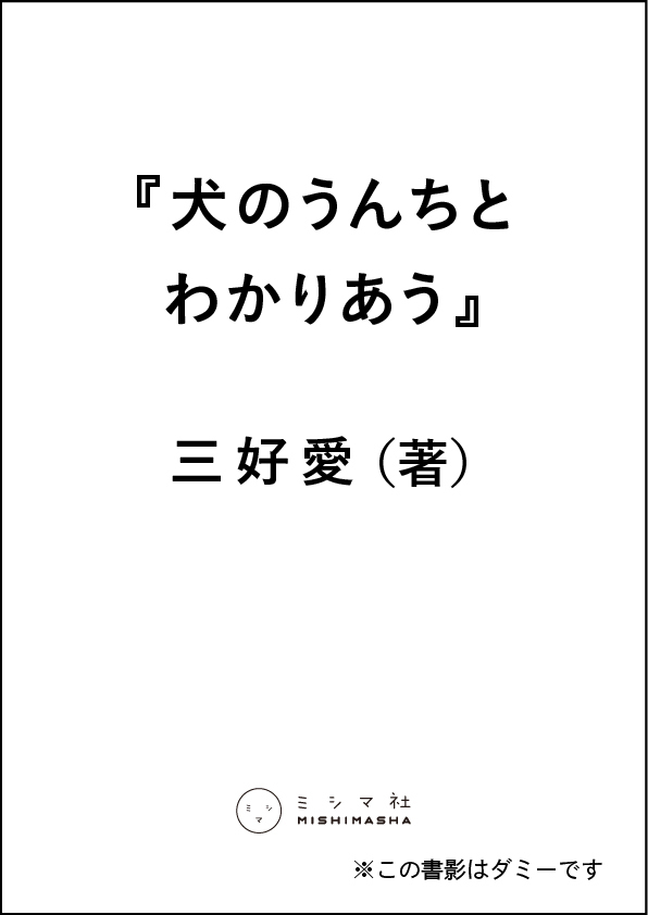 犬のうんちとわかりあう