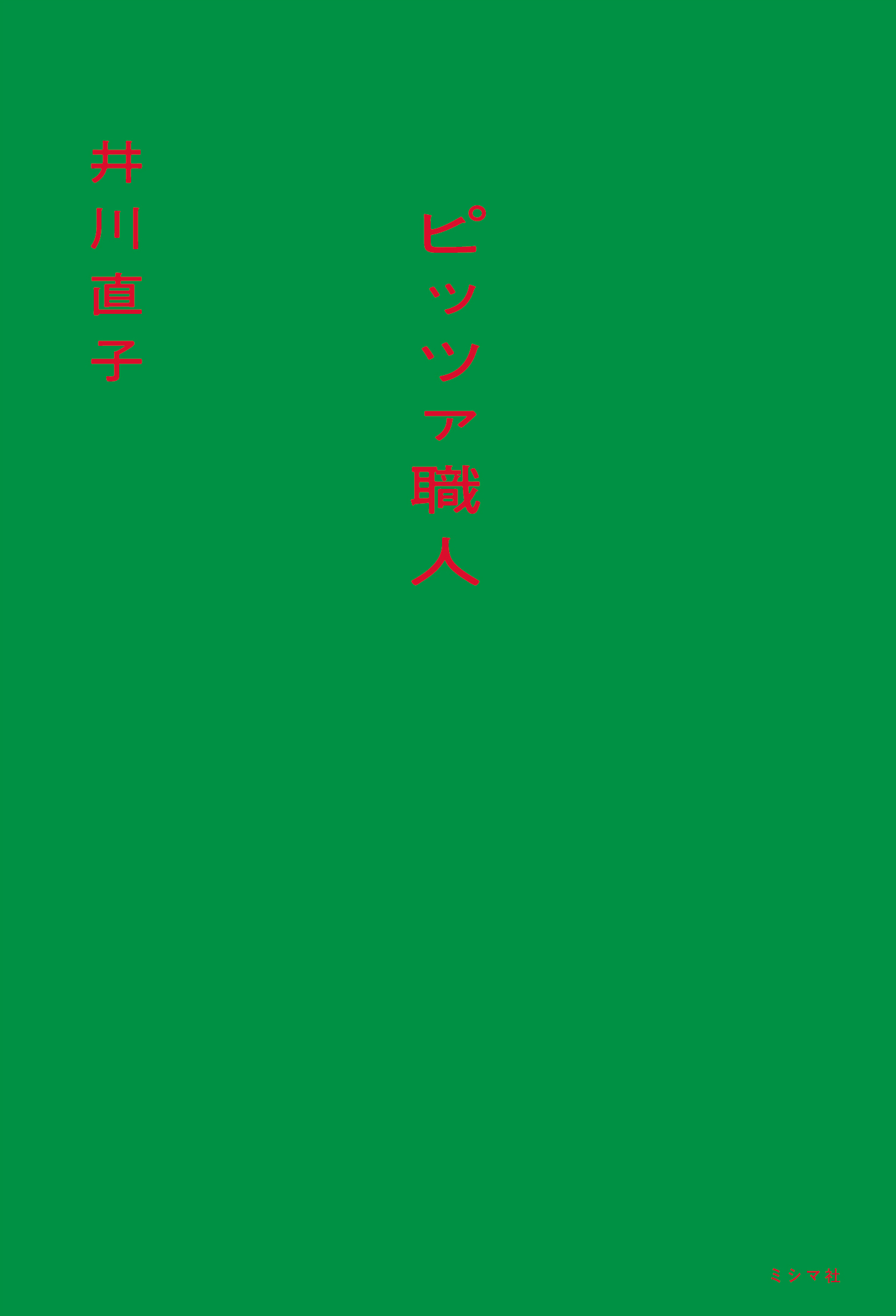 ピッツァ職人 | 書籍 | ミシマ社