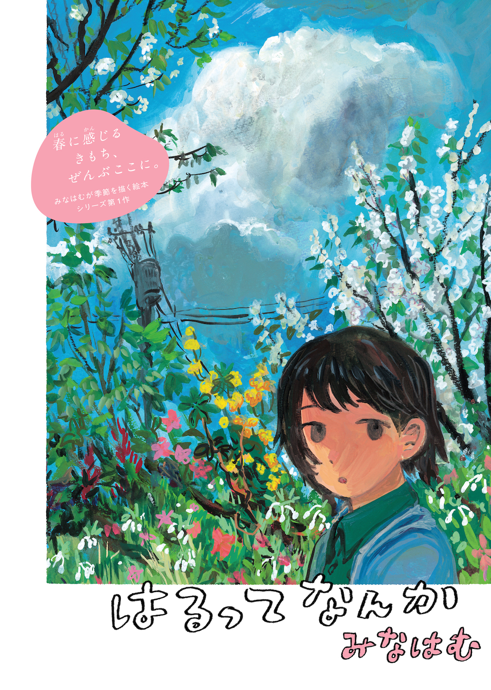はるってなんか | 書籍 | ミシマ社