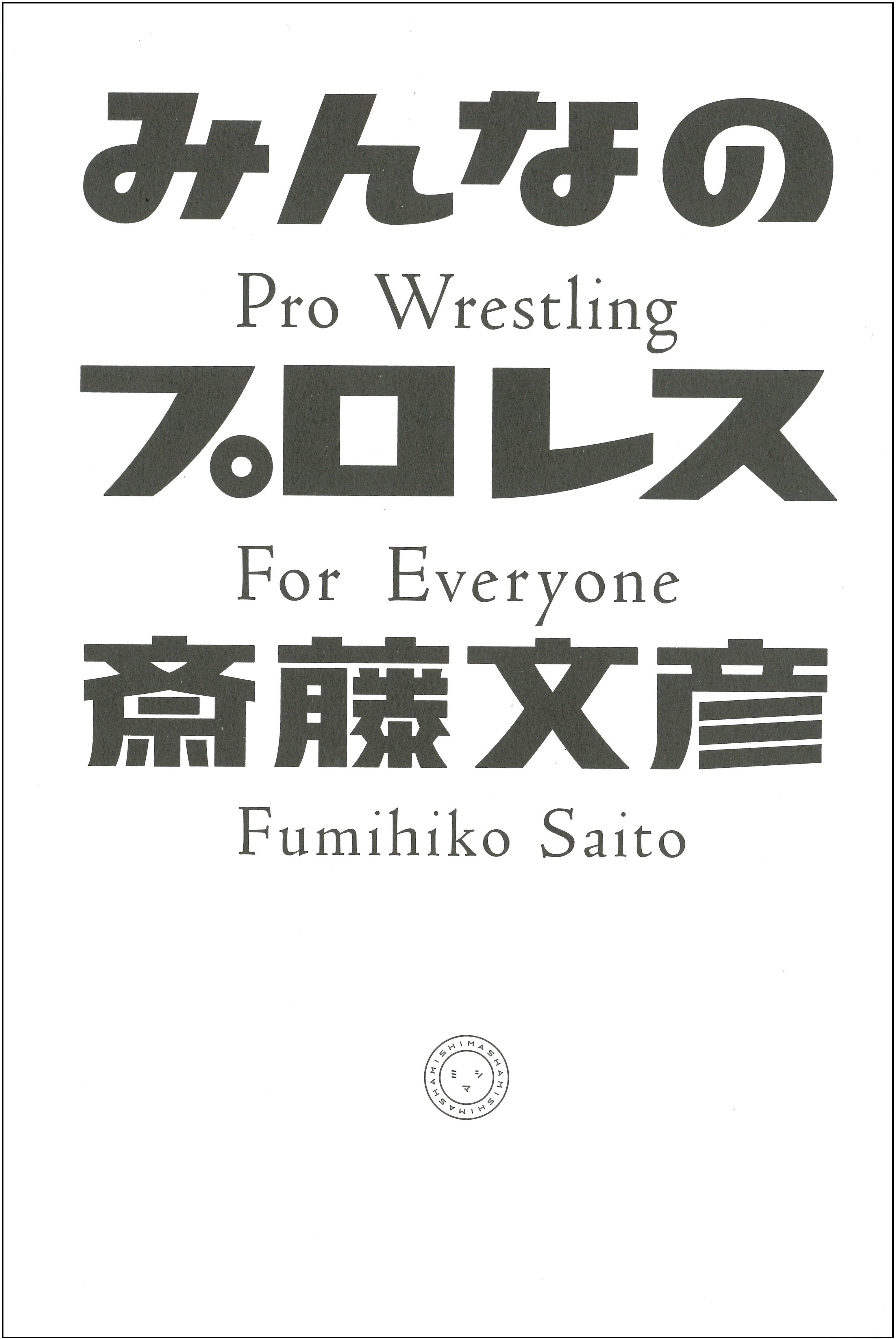 みんなのプロレス | 書籍 | ミシマ社