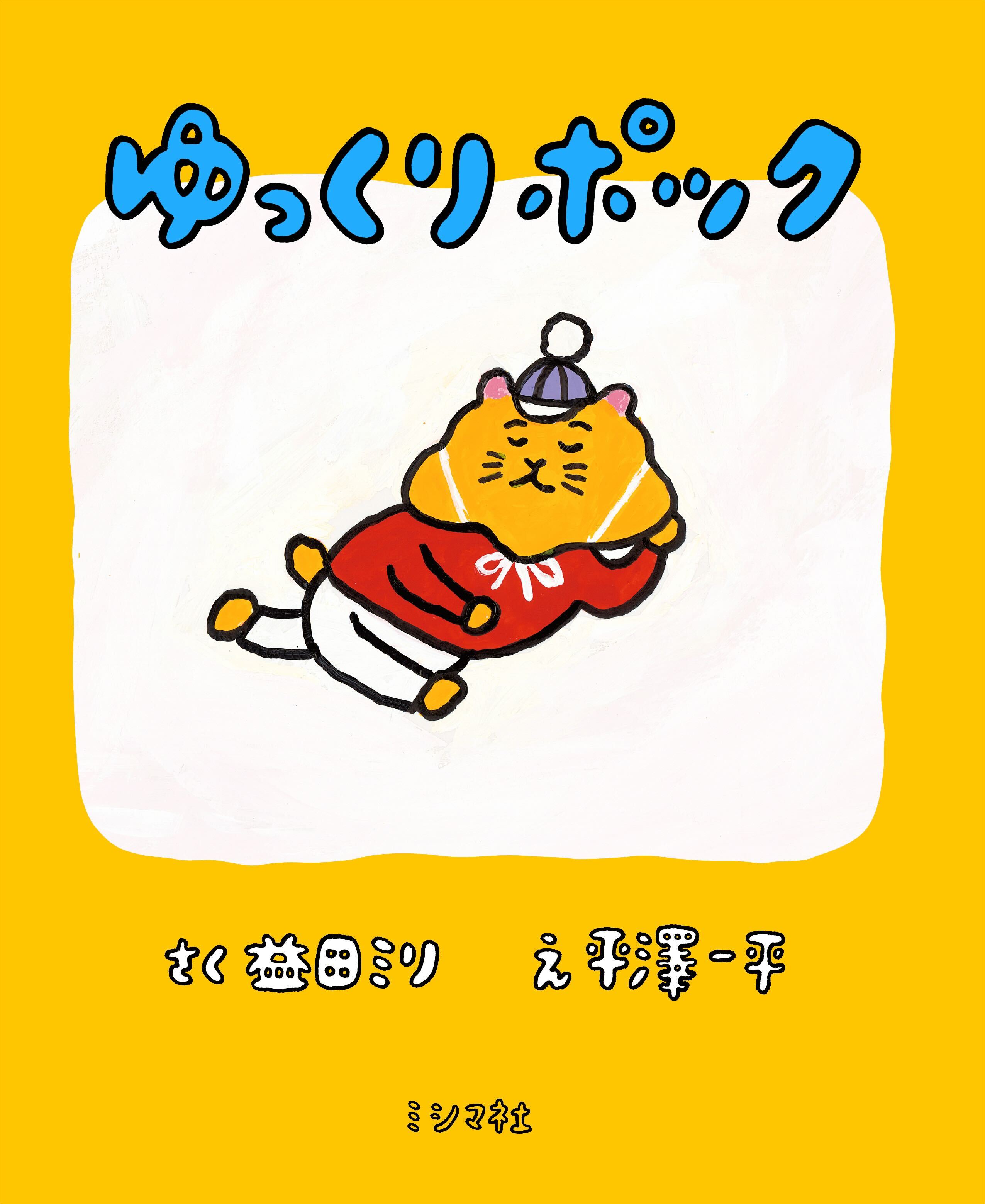 ゆっくりポック | 書籍 | ミシマ社