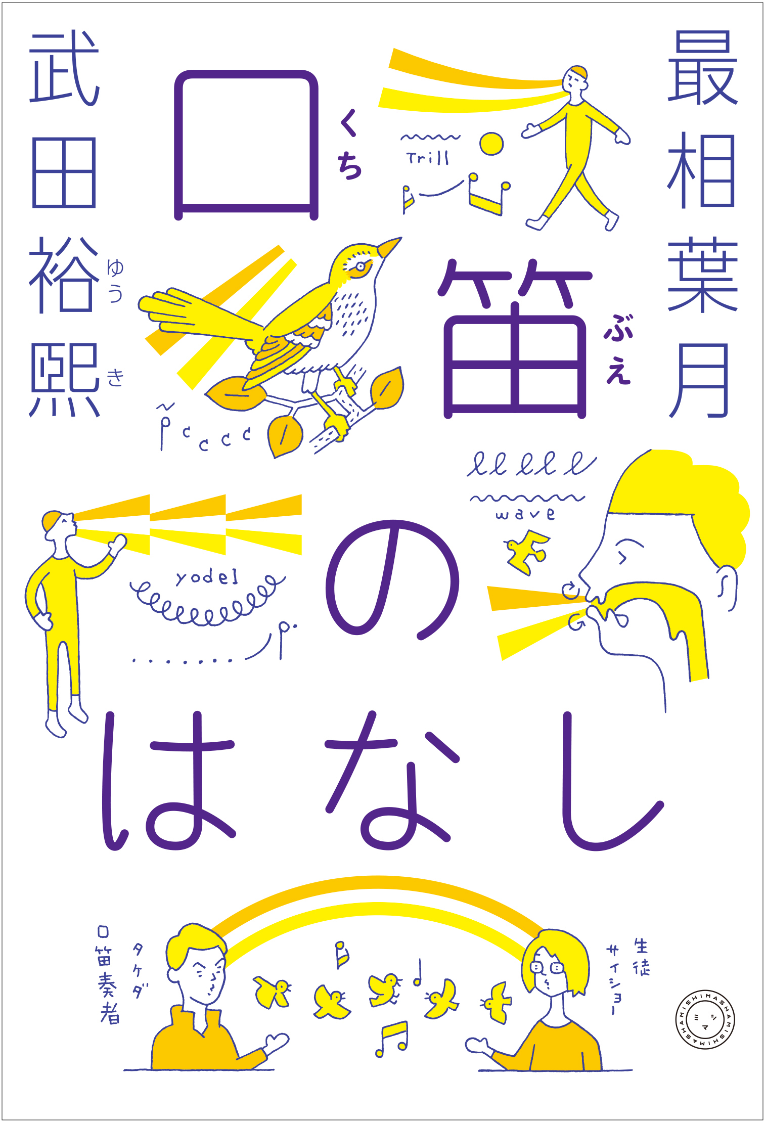 口笛のはなし | 書籍 | ミシマ社