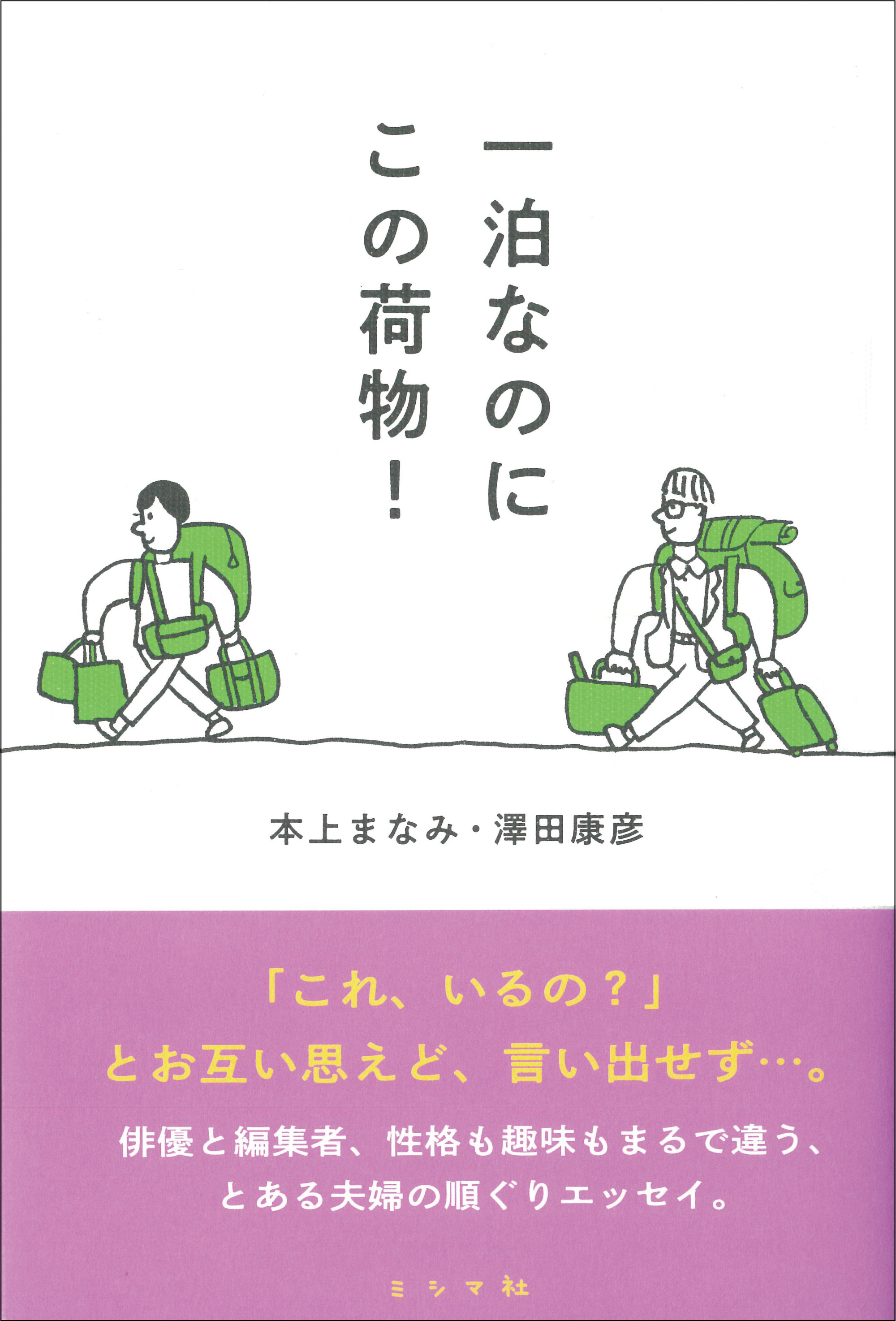 一泊なのにこの荷物！ | 書籍 | ミシマ社