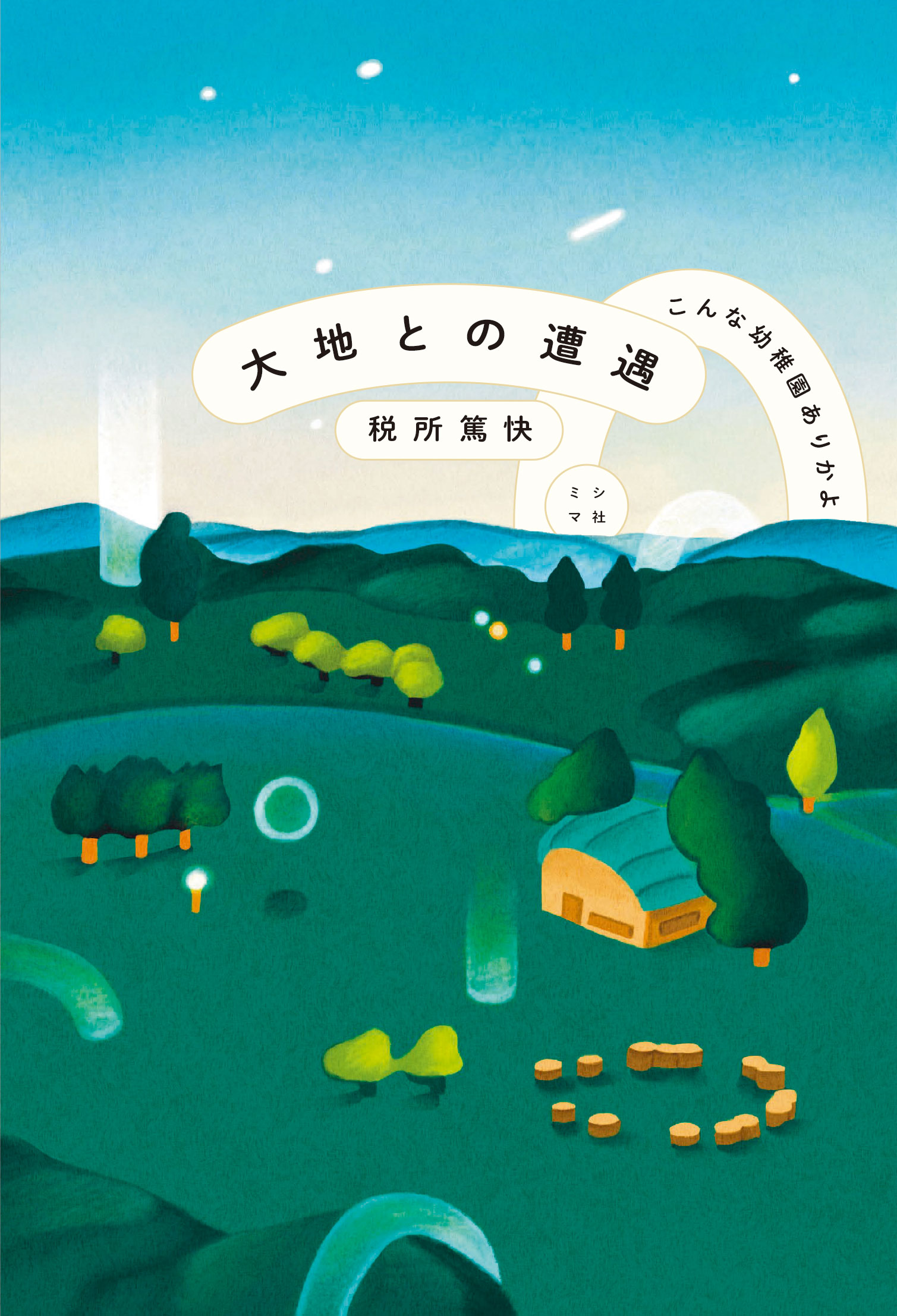 大地との遭遇 | 書籍 | ミシマ社