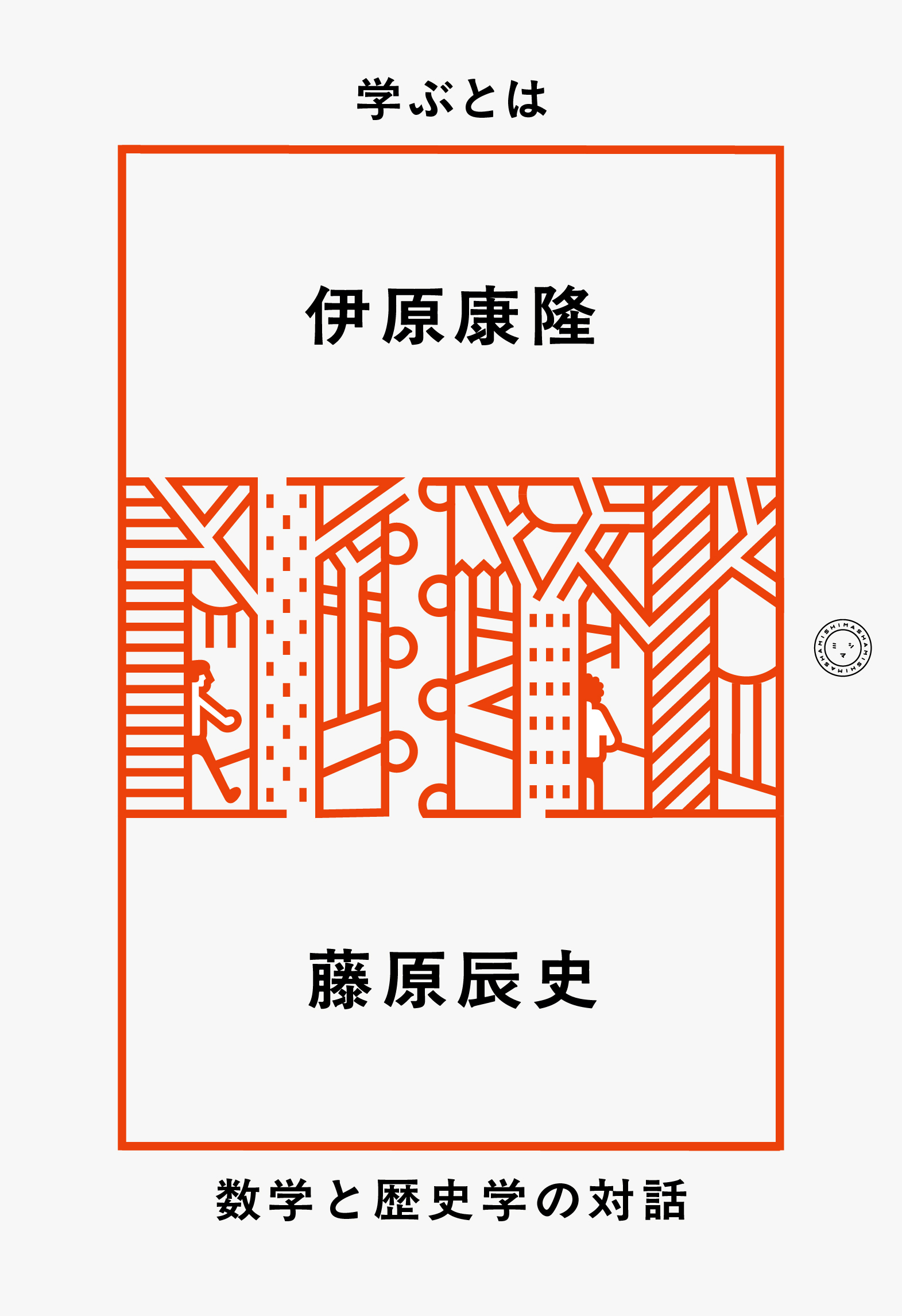 学ぶとは 数学と歴史学の対話 | 書籍 | ミシマ社