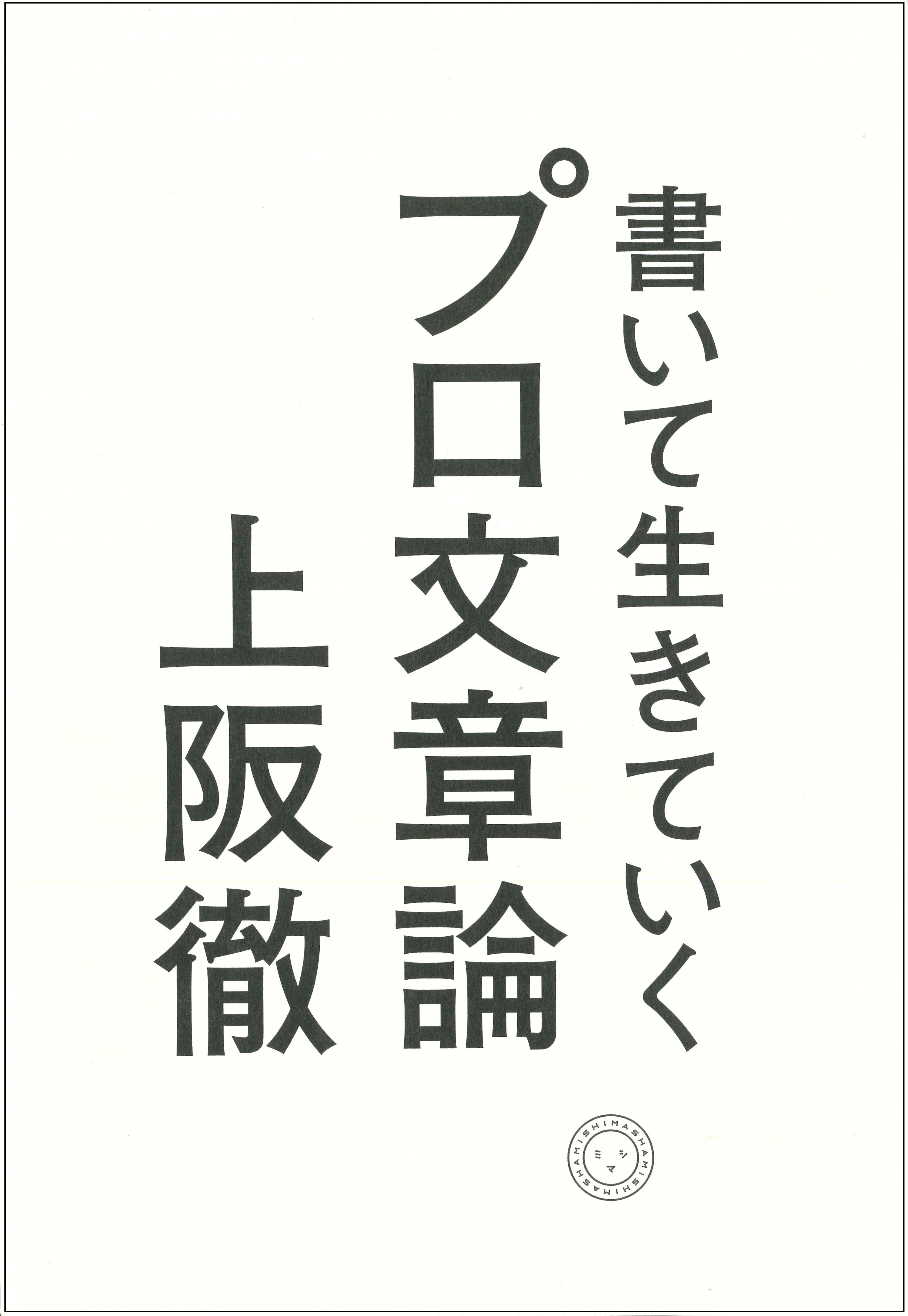 書いて生きていく プロ文章論 | 書籍 | ミシマ社