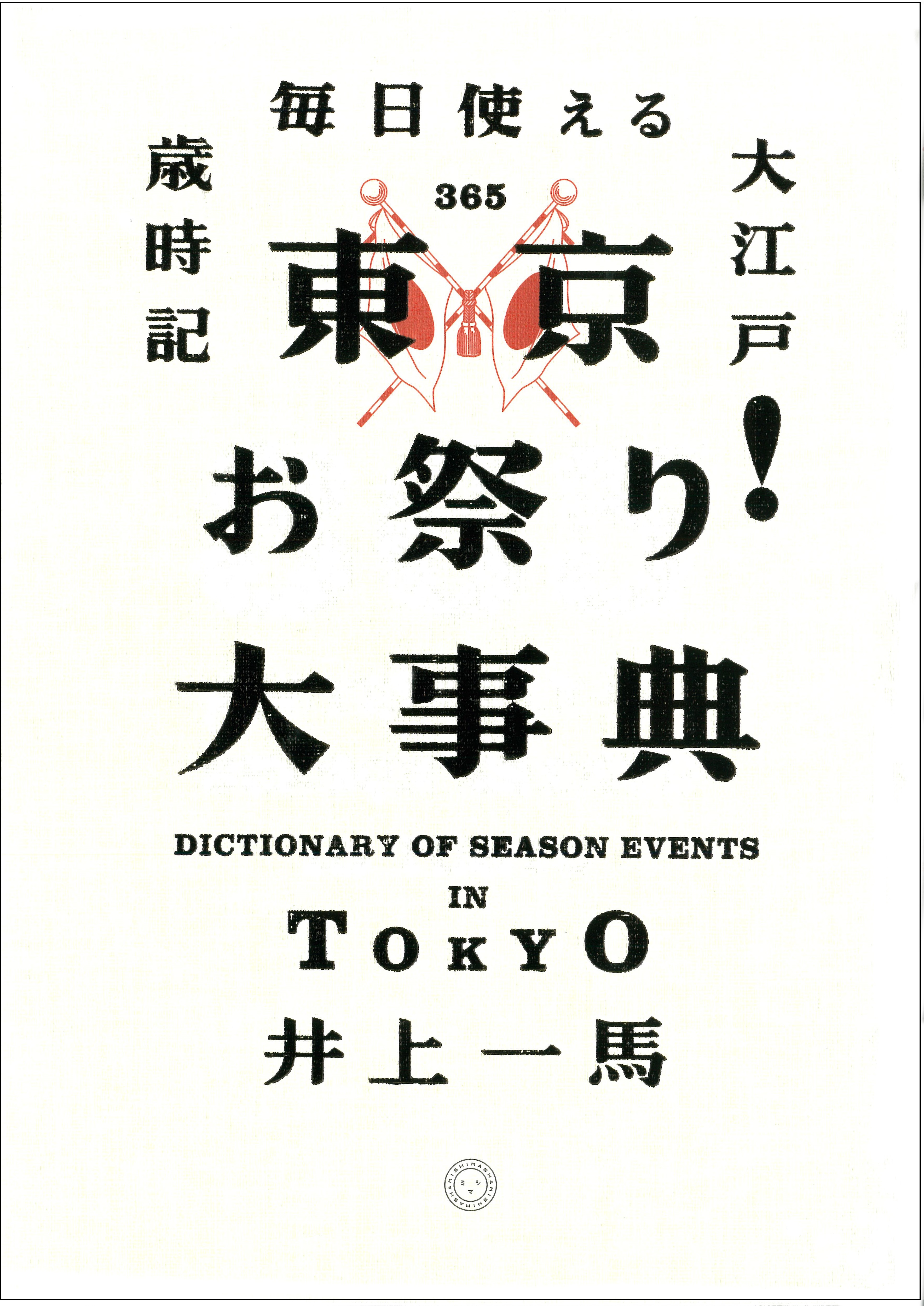 東京お祭り！大事典 | 書籍 | ミシマ社