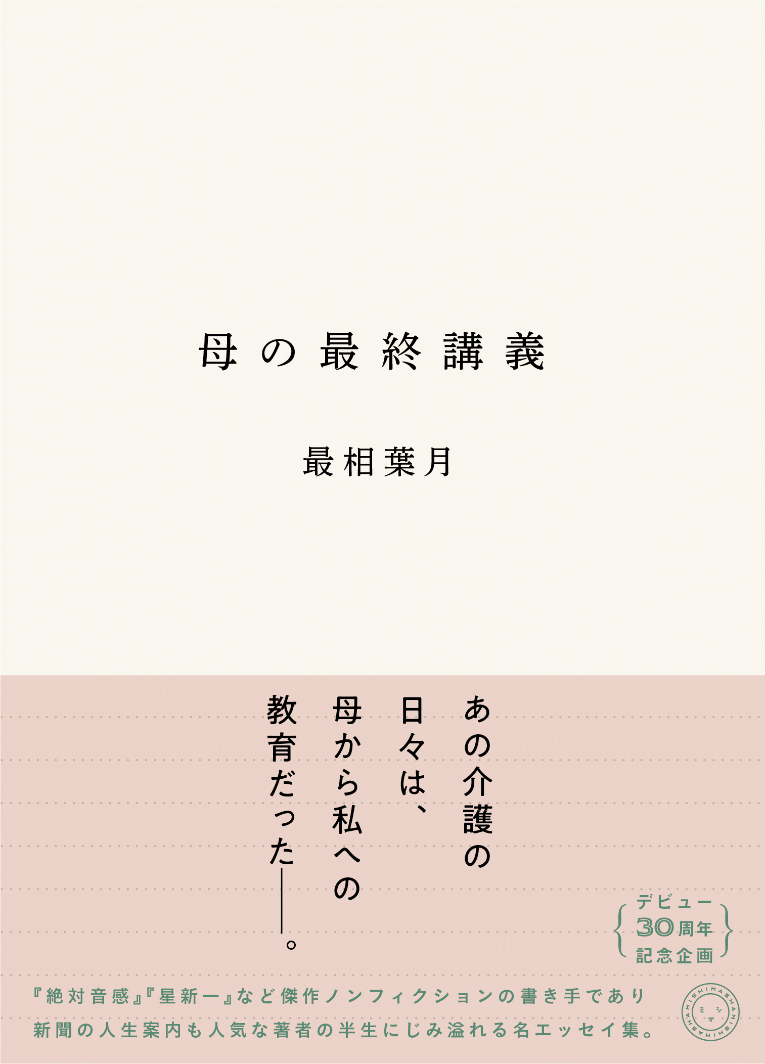 講談社コミックス案内 母の最終講義 | 書籍 | ミシマ社
