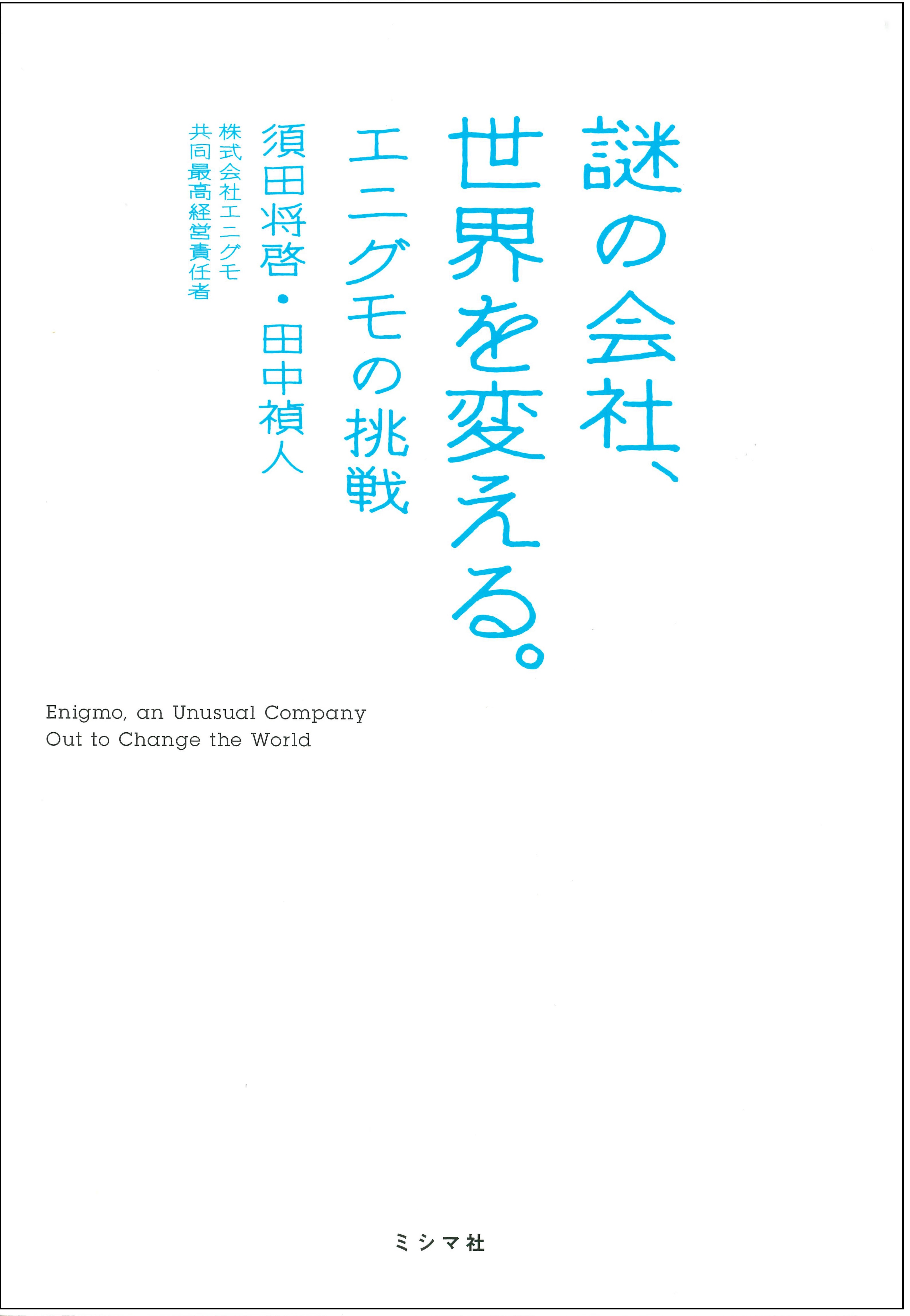 謎の会社、世界を変える。 | 書籍 | ミシマ社